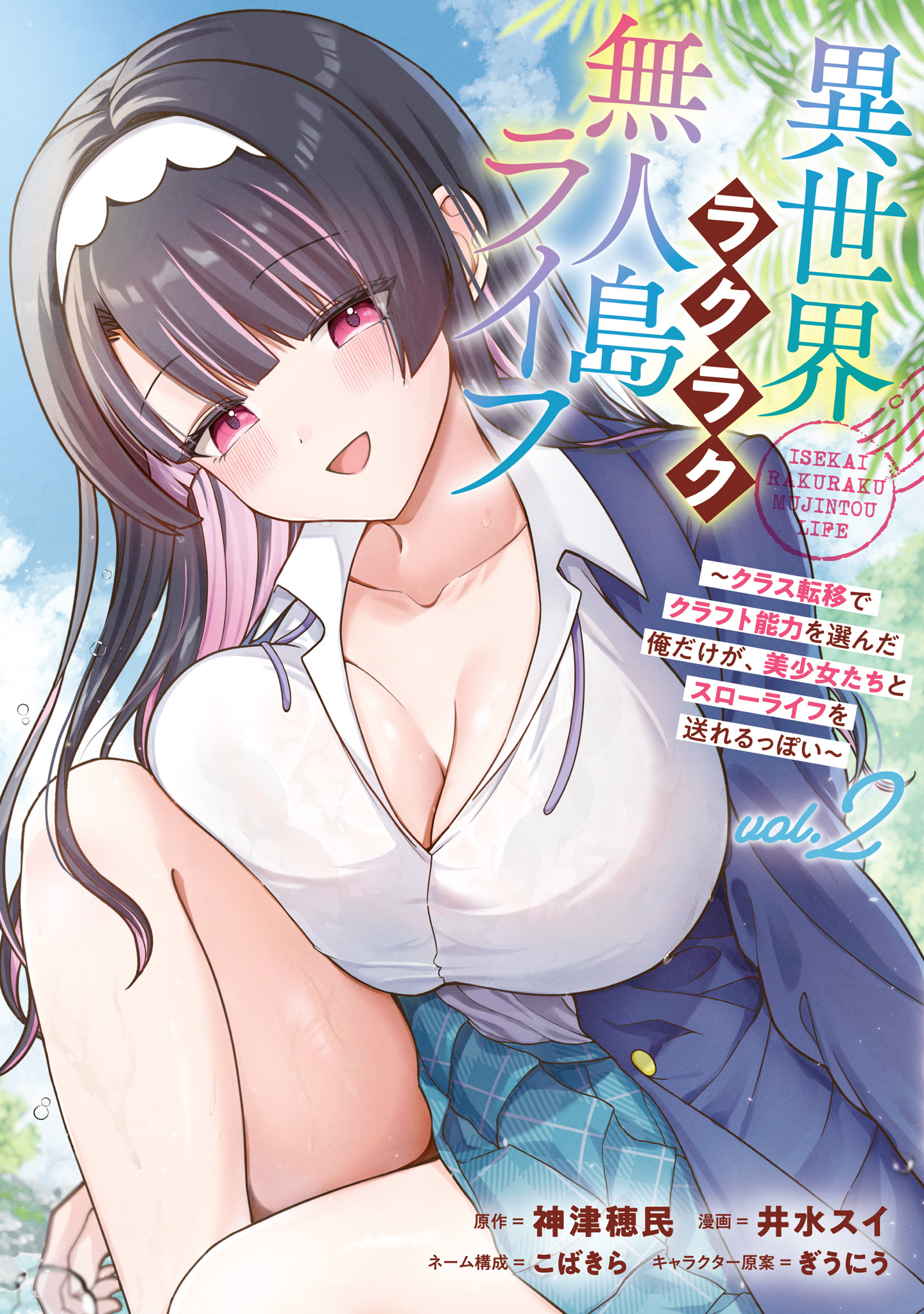 異世界ラクラク無人島ライフ ～クラス転移でクラフト能力を選んだ俺だけが、美少女たちとスローライフを送れるっぽい～