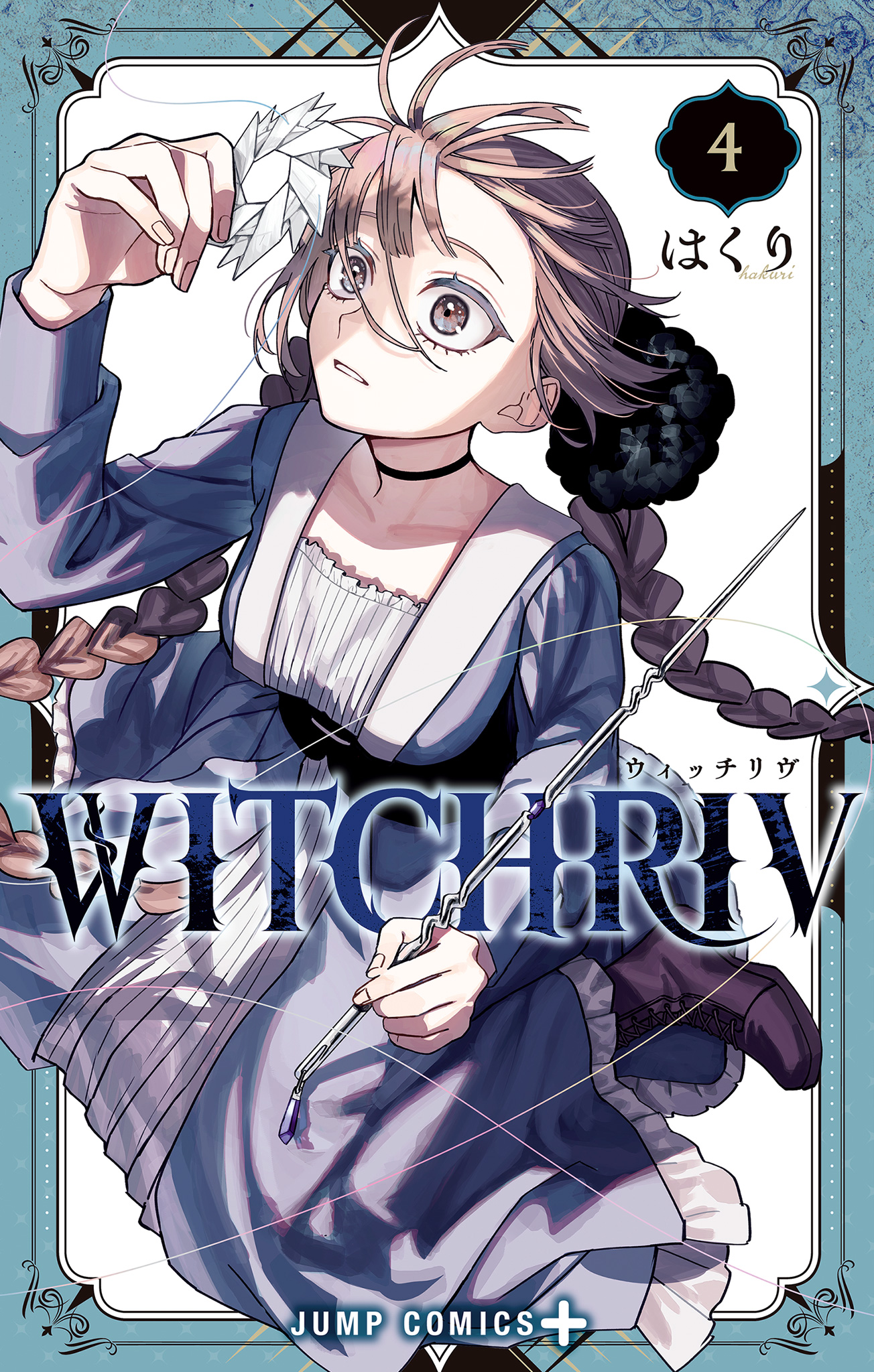 【初版】WITCHRIV 1巻 4冊セット WITCHRIV 4 - はくり | 少年ジャンプ＋