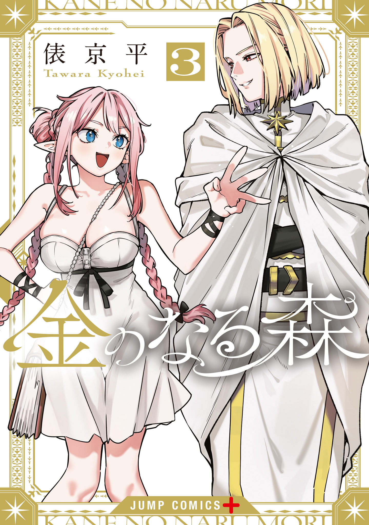 金のなる森 3
