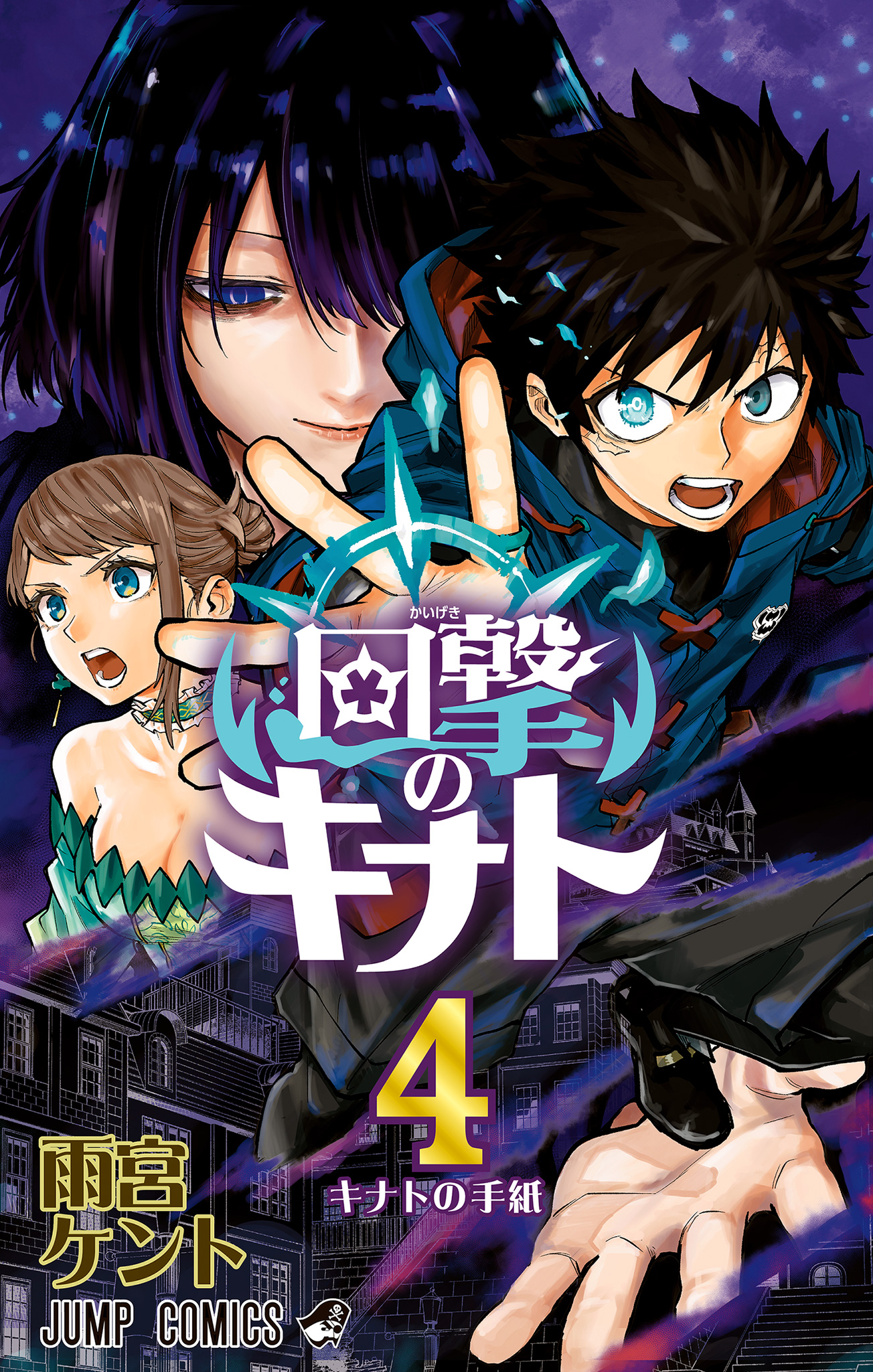 回撃のキナト 4