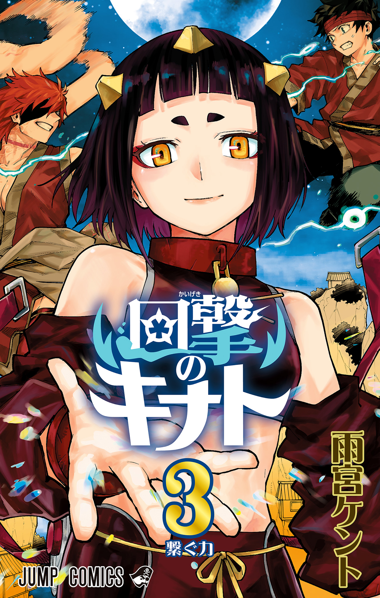 回撃のキナト 3