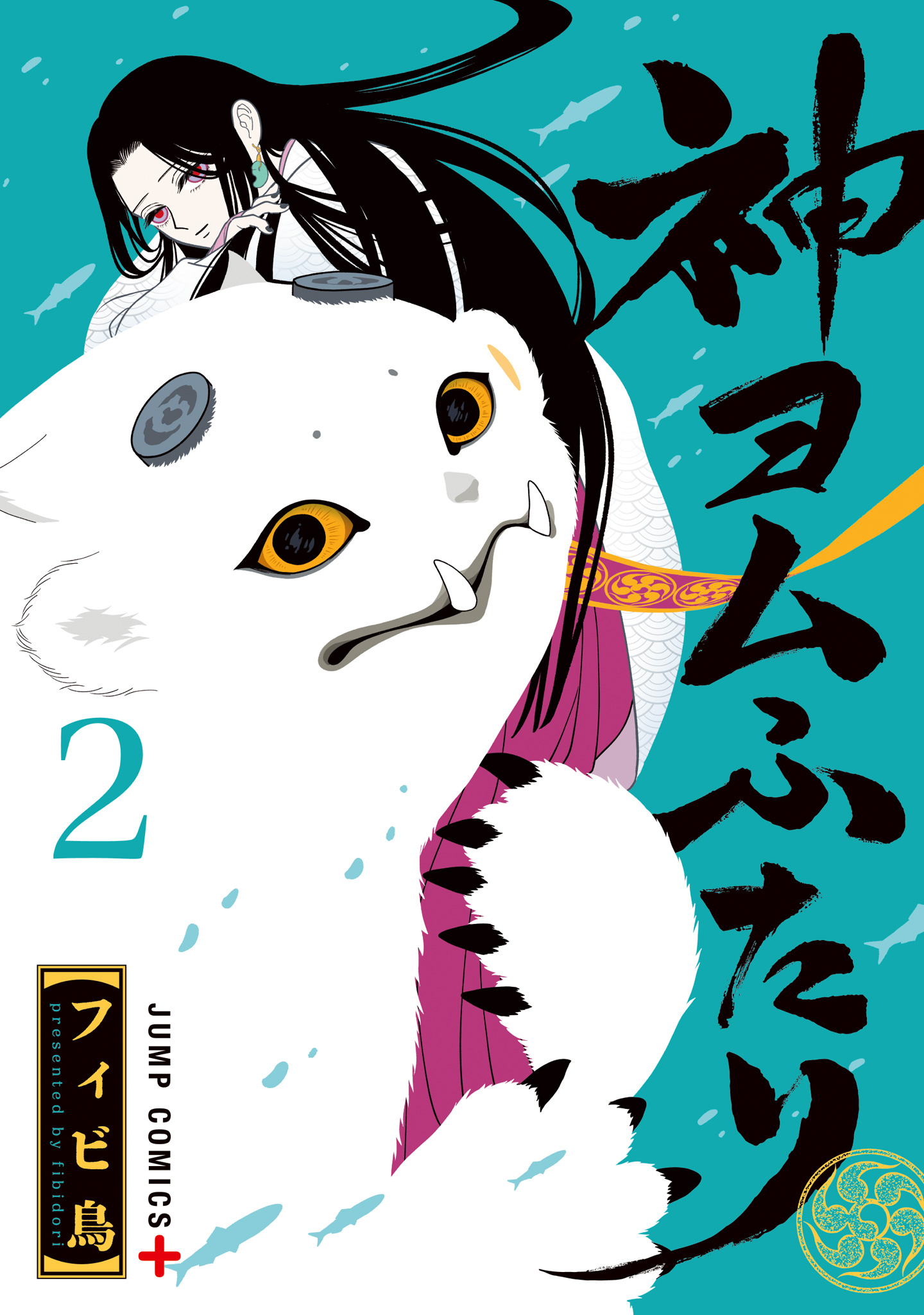 神ヨムふたり 2