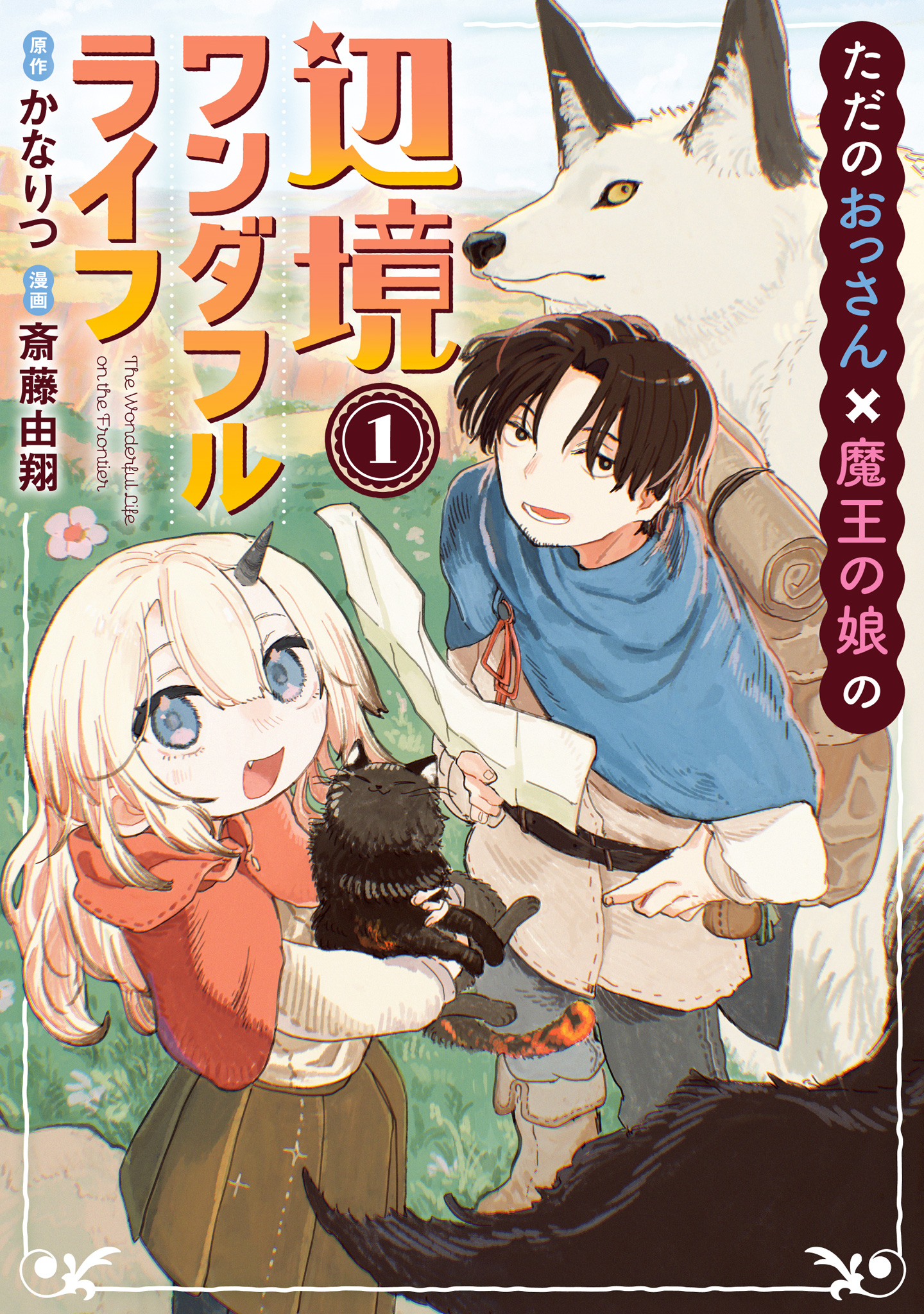 ただのおっさん×魔王の娘の辺境ワンダフルライフ