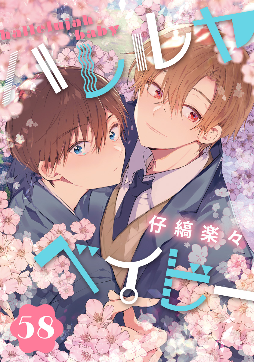 ハレルヤベイビー 分冊版 58