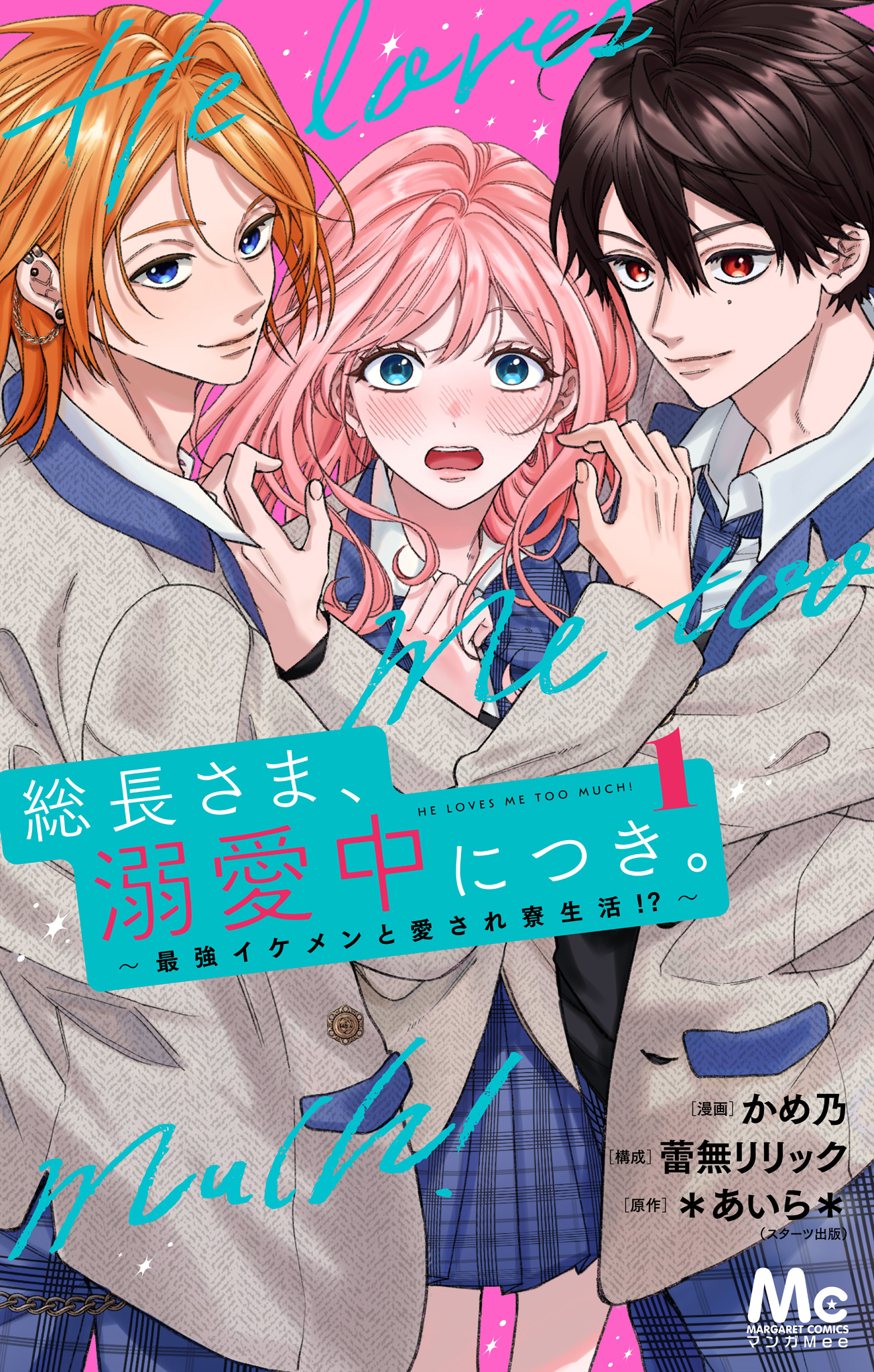 総長さま、溺愛中につき。～最強イケメンと愛され寮生活!?～ 単行本版【期間限定試し読み増量】