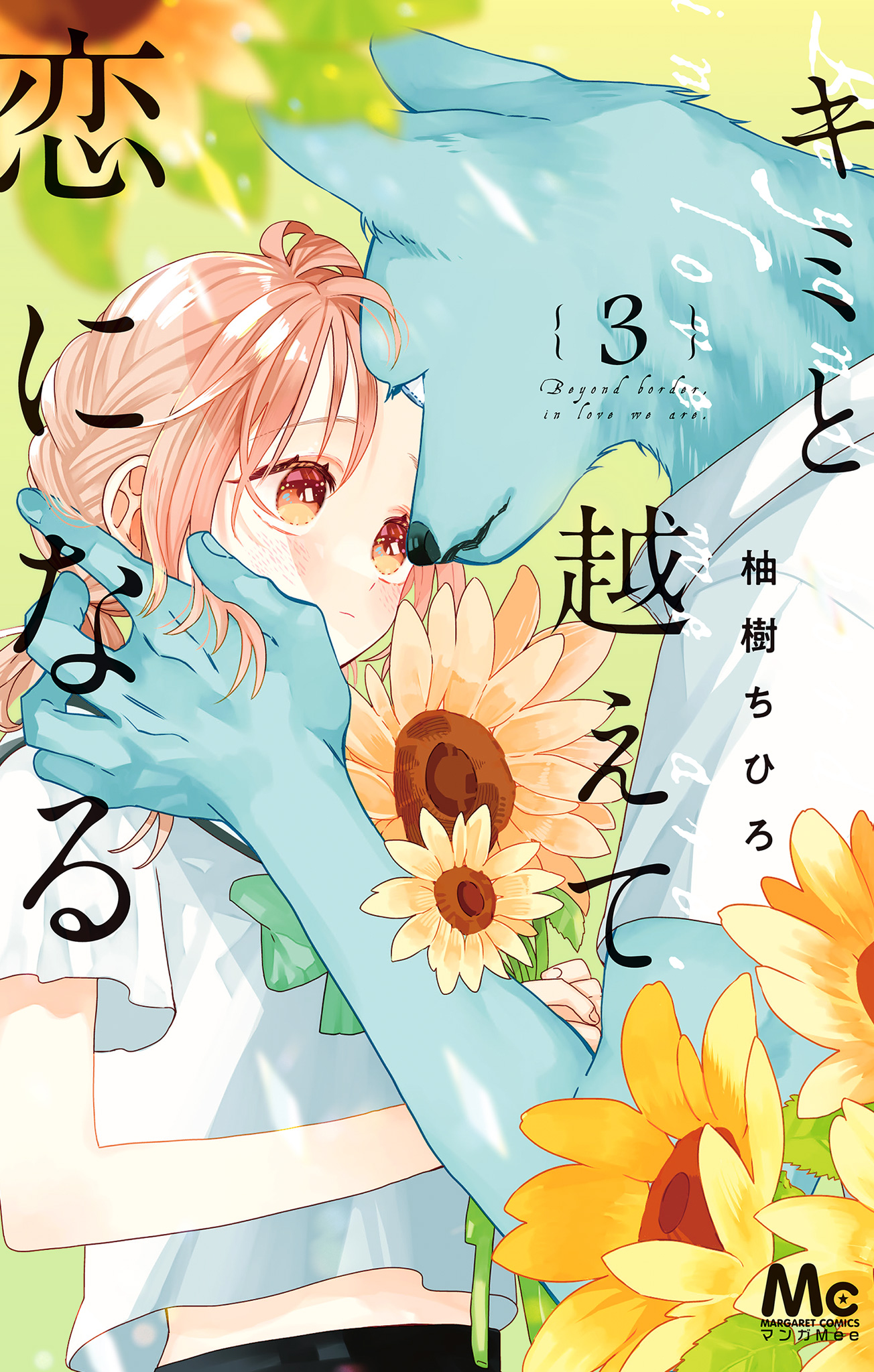 キミと越えて恋になる 単行本版【期間限定無料】