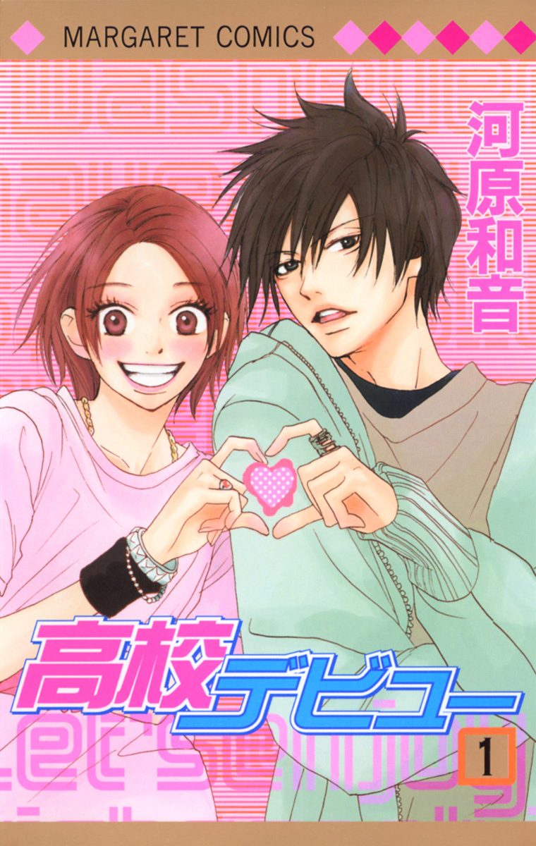 高校デビュー【期間限定無料】 1