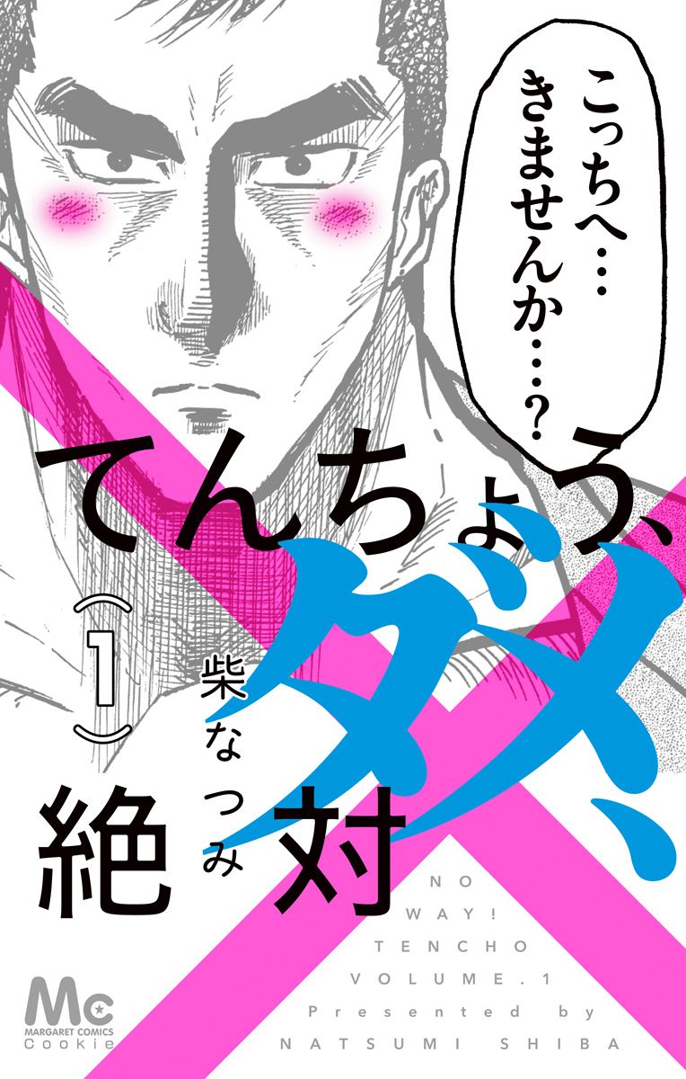 てんちょう、ダメ、絶対【期間限定試し読み増量】