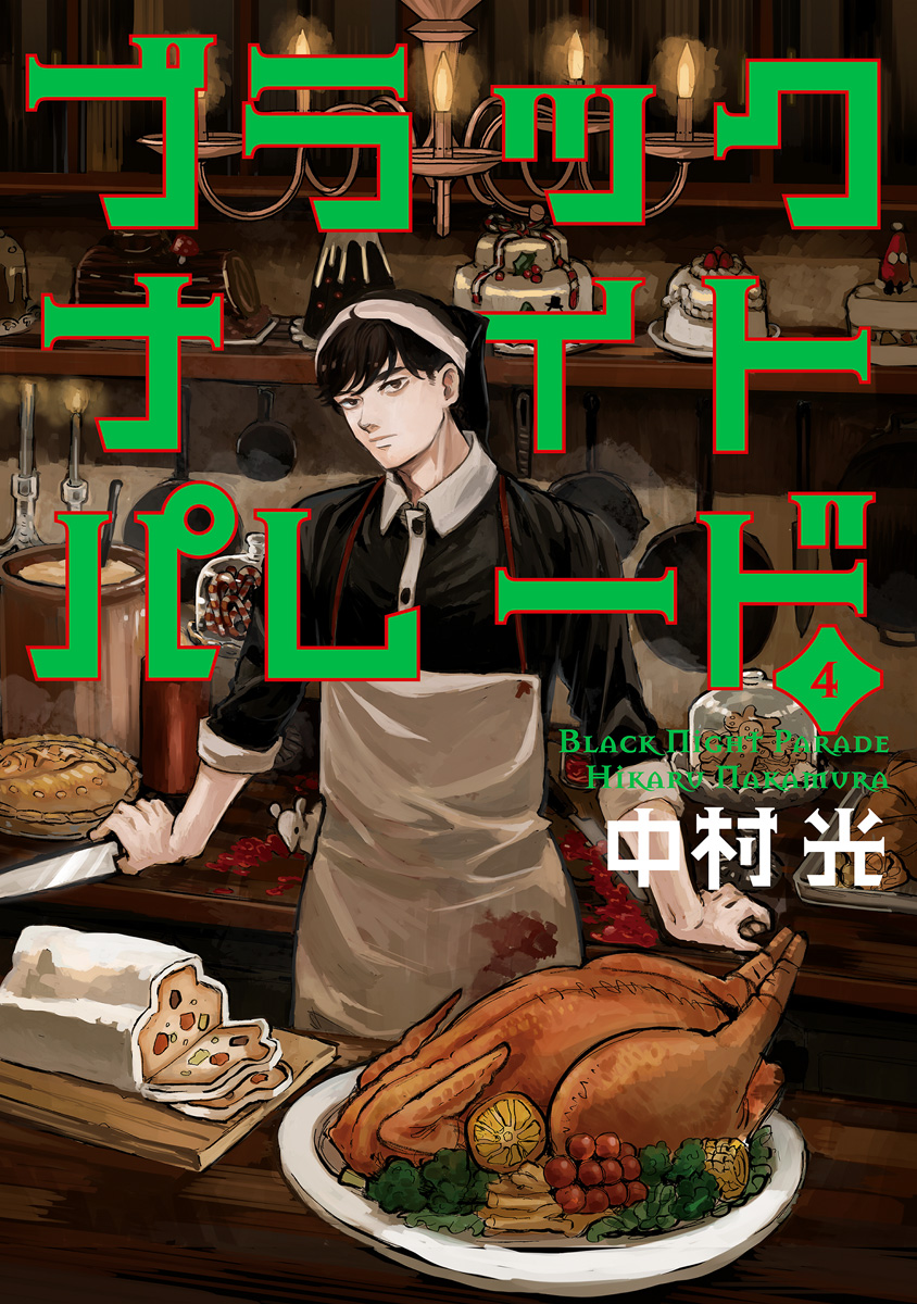 ブラックナイトパレード【期間限定無料】