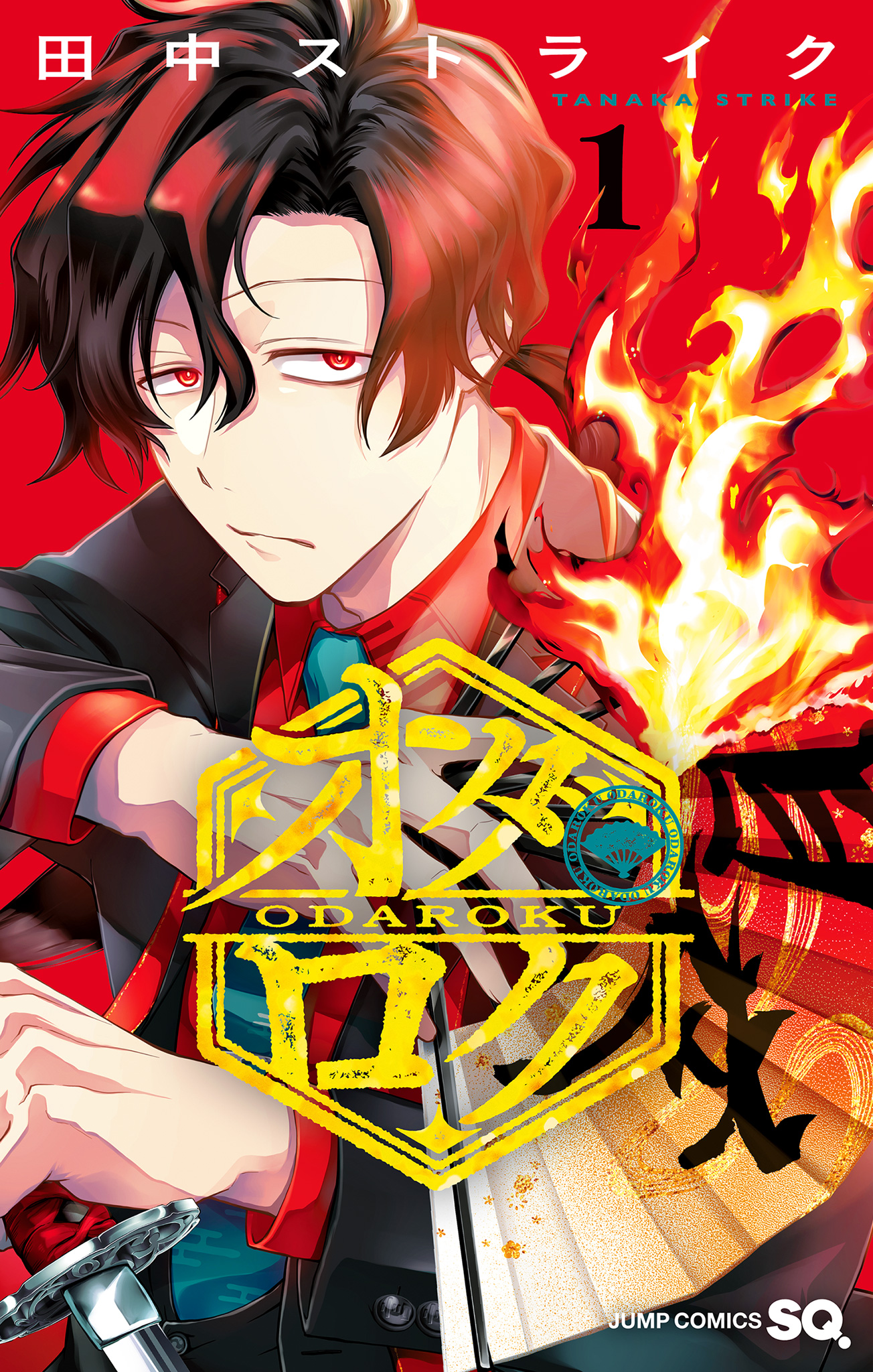 オダロク【期間限定試し読み増量】