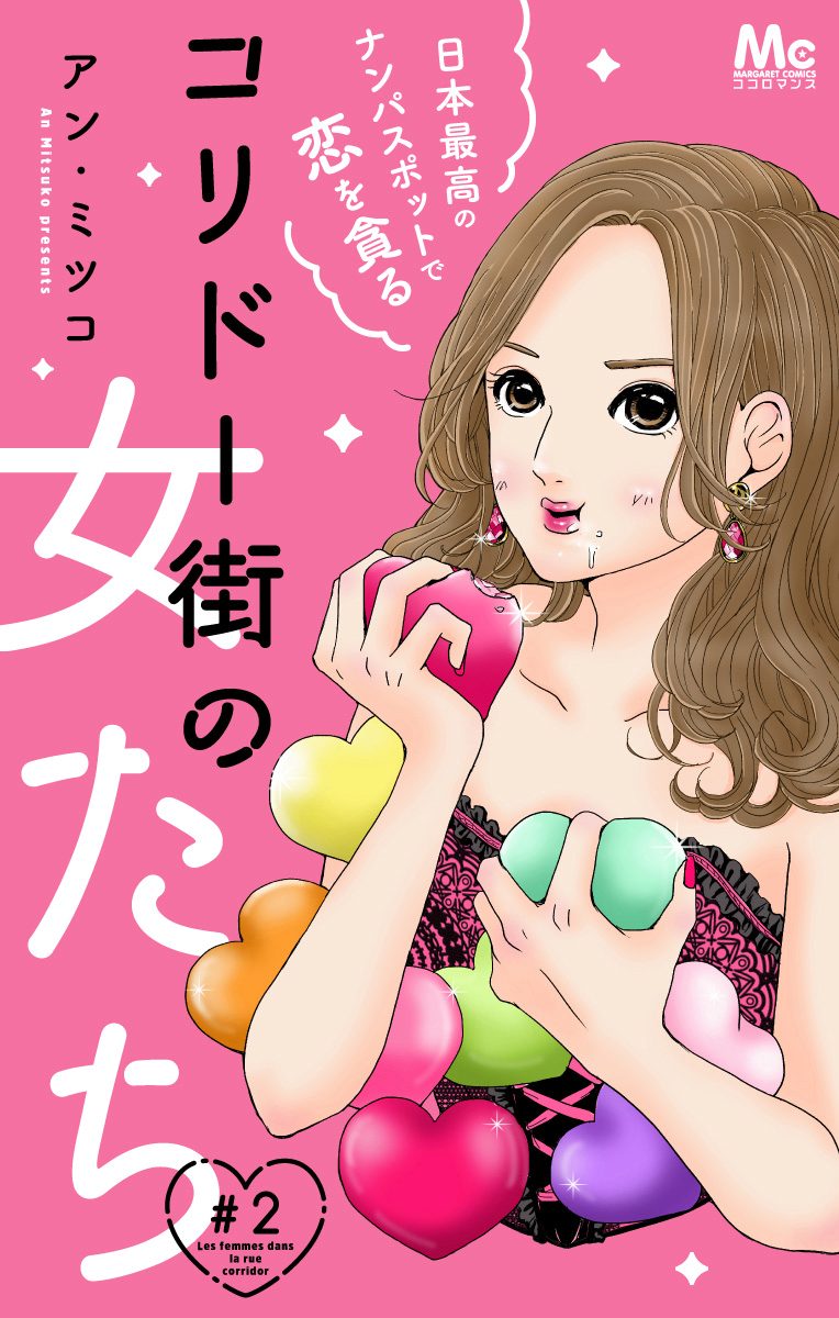 コリドー街の女たち～日本最高のナンパスポットで恋を貪る～【期間限定無料】
