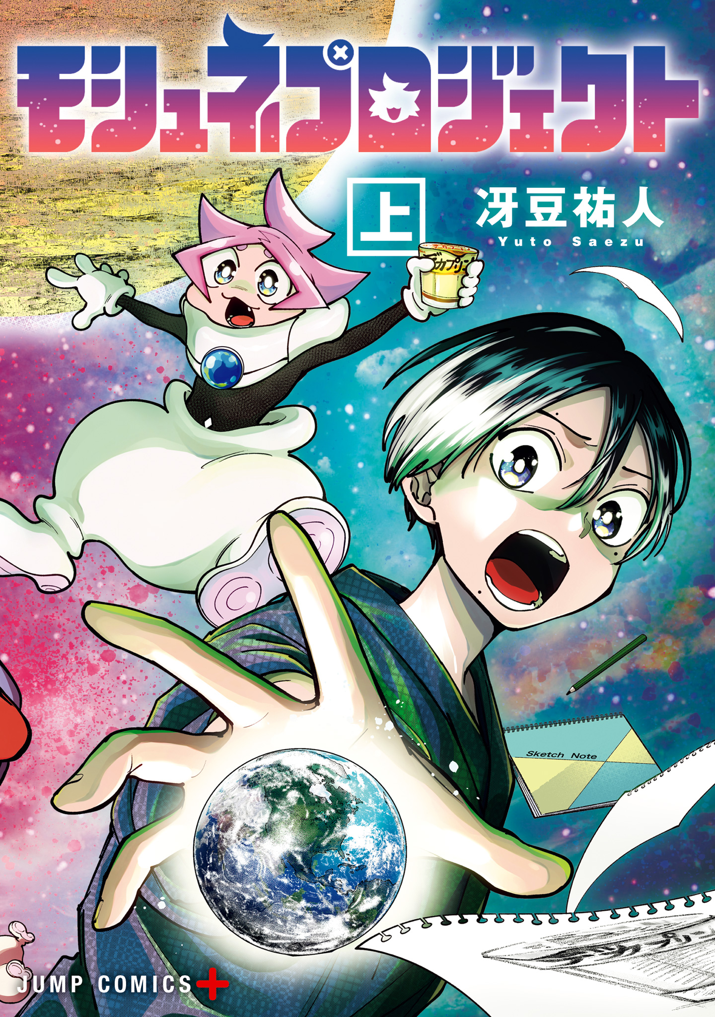 モシュネプロジェクト【期間限定試し読み増量】