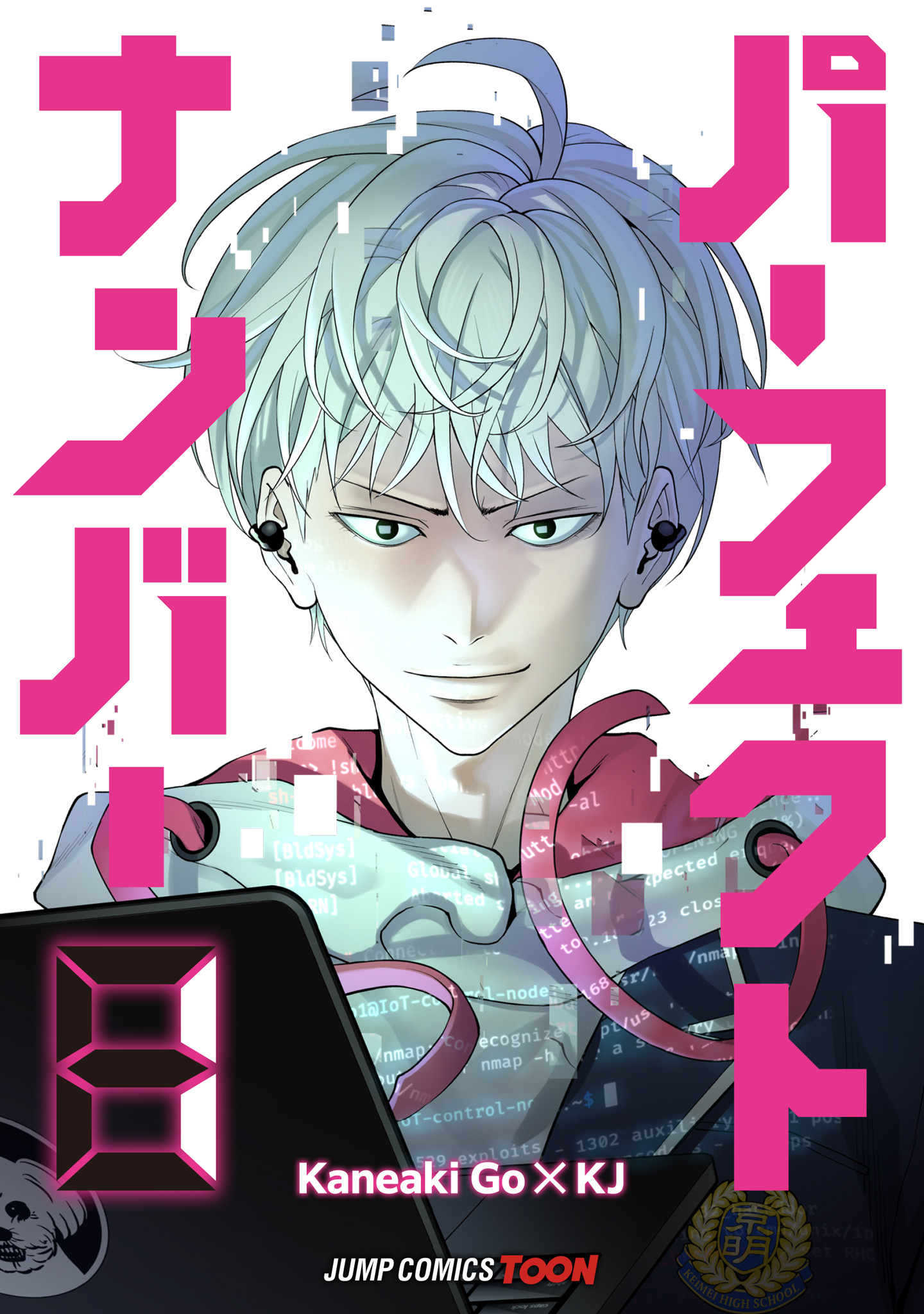 パーフェクトナンバー 単行本版【フルカラー】【期間限定試し読み増量】