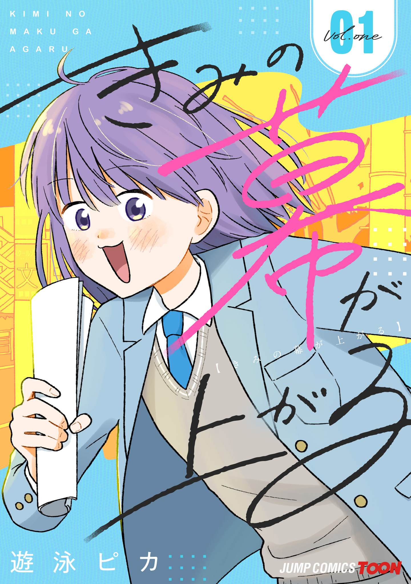 きみの幕が上がる 単行本版【フルカラー】【期間限定試し読み増量】