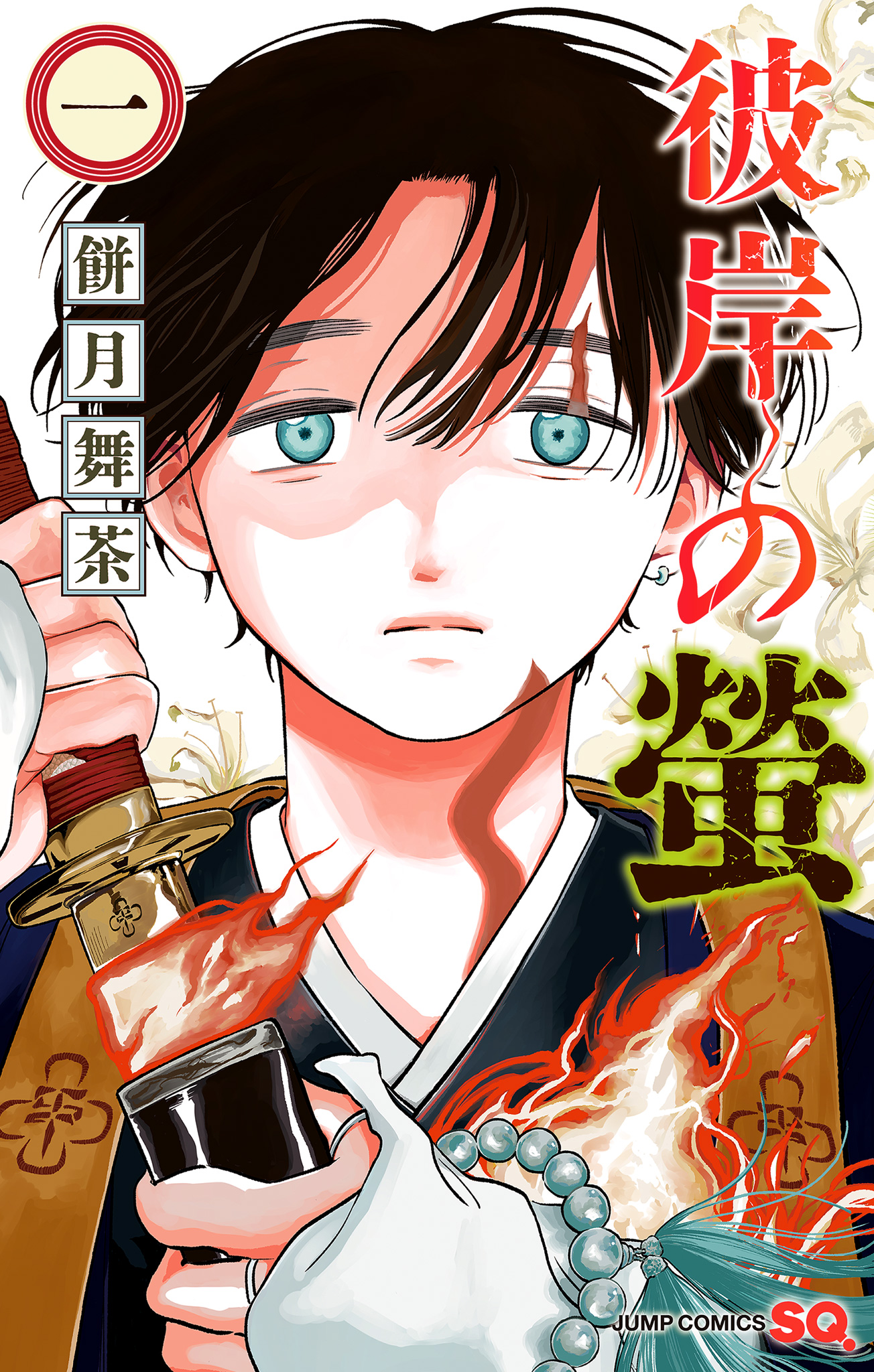 彼岸の螢【期間限定試し読み増量】