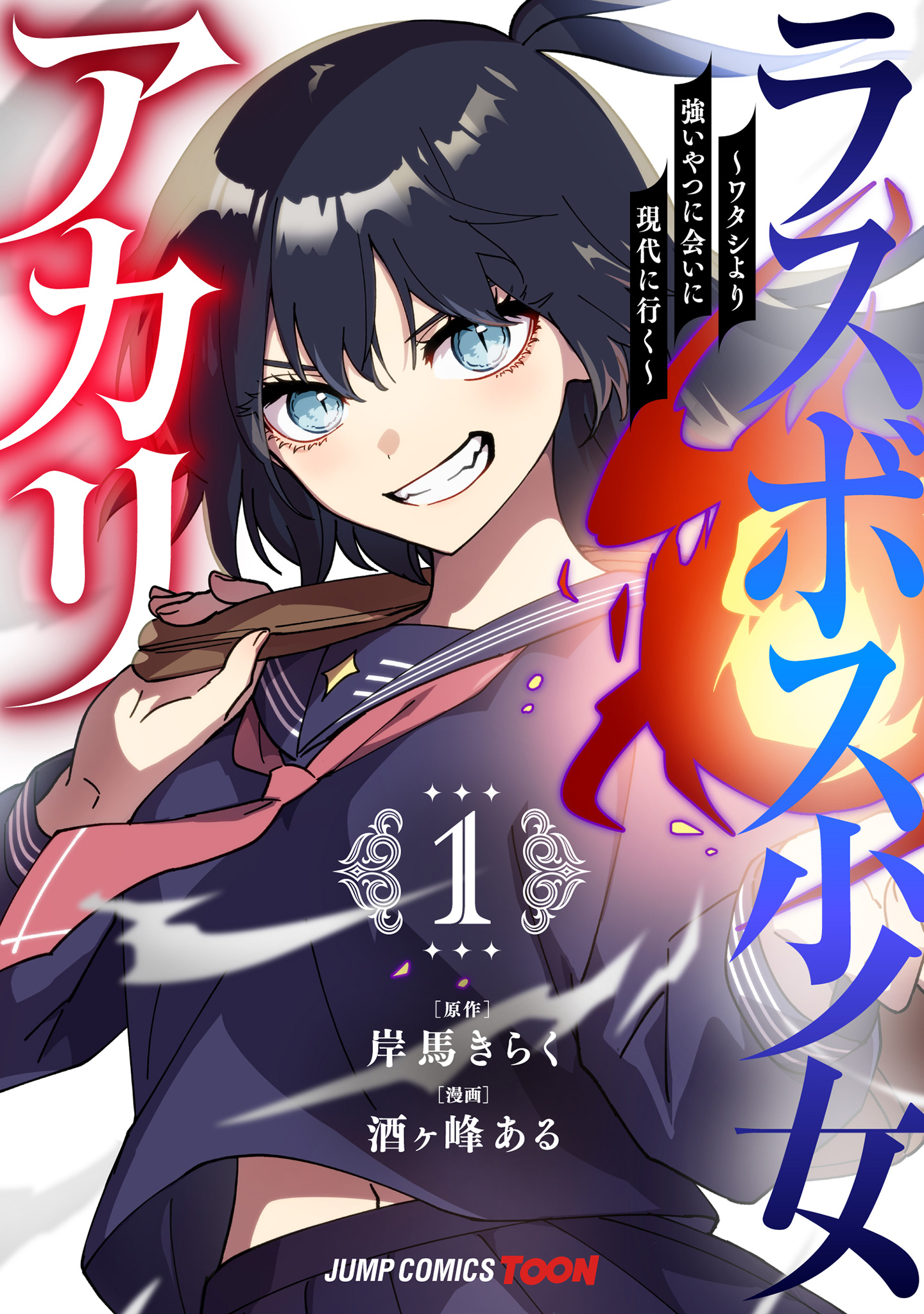 ラスボス少女アカリ～ワタシより強いやつに会いに現代に行く～ 単行本版【フルカラー】【期間限定試し読み増量】