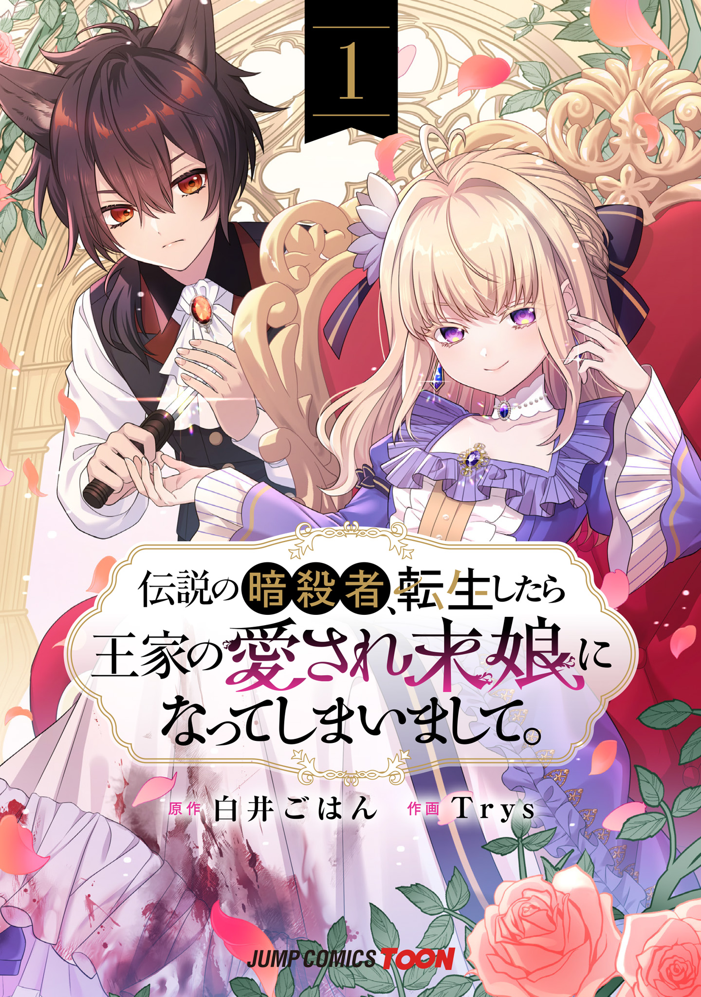 伝説の暗殺者、転生したら王家の愛され末娘になってしまいまして。 単行本版【フルカラー】【期間限定試し読み増量】