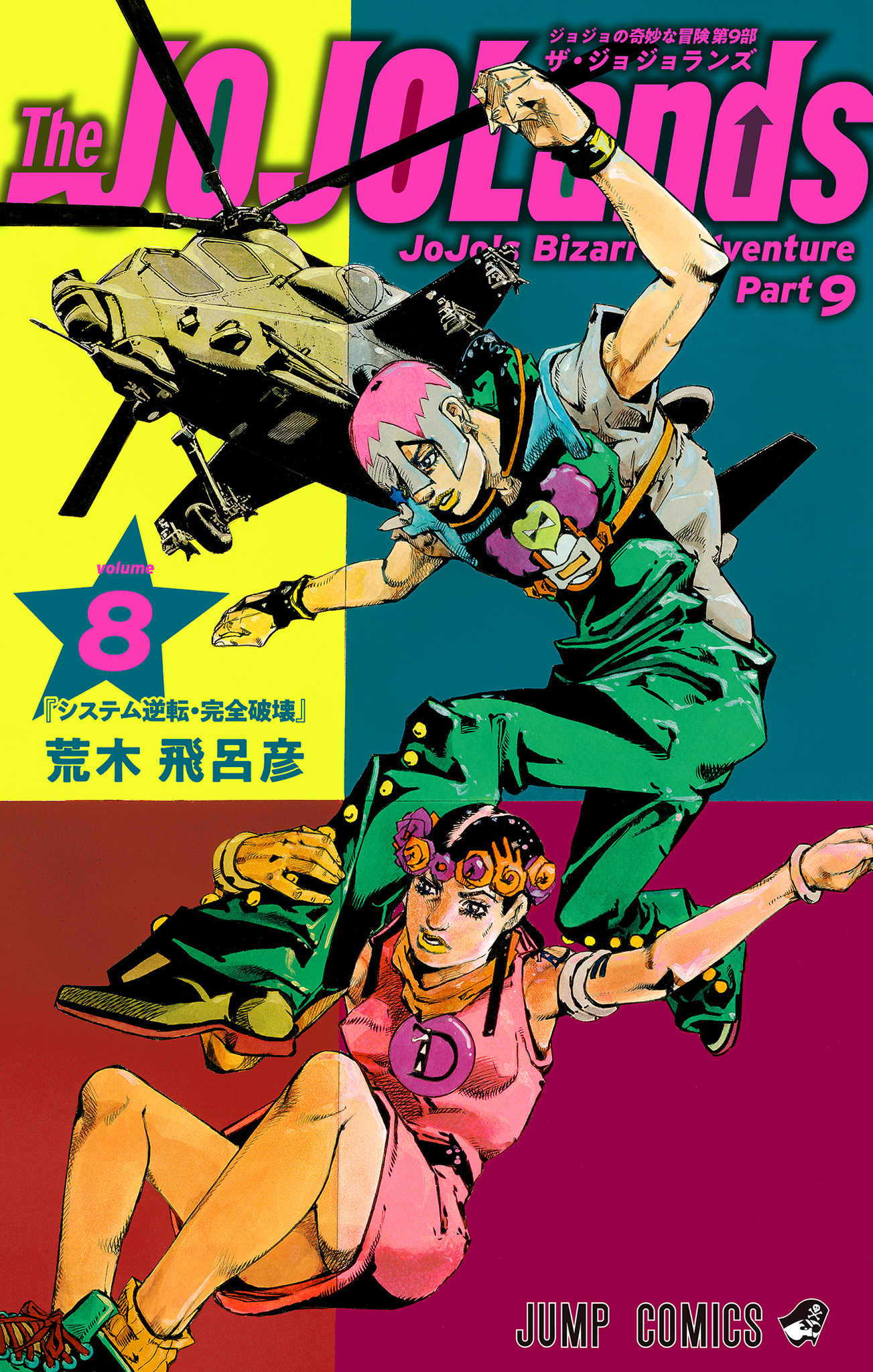ジョジョの奇妙な冒険 第9部 ザ・ジョジョランズ カラー版