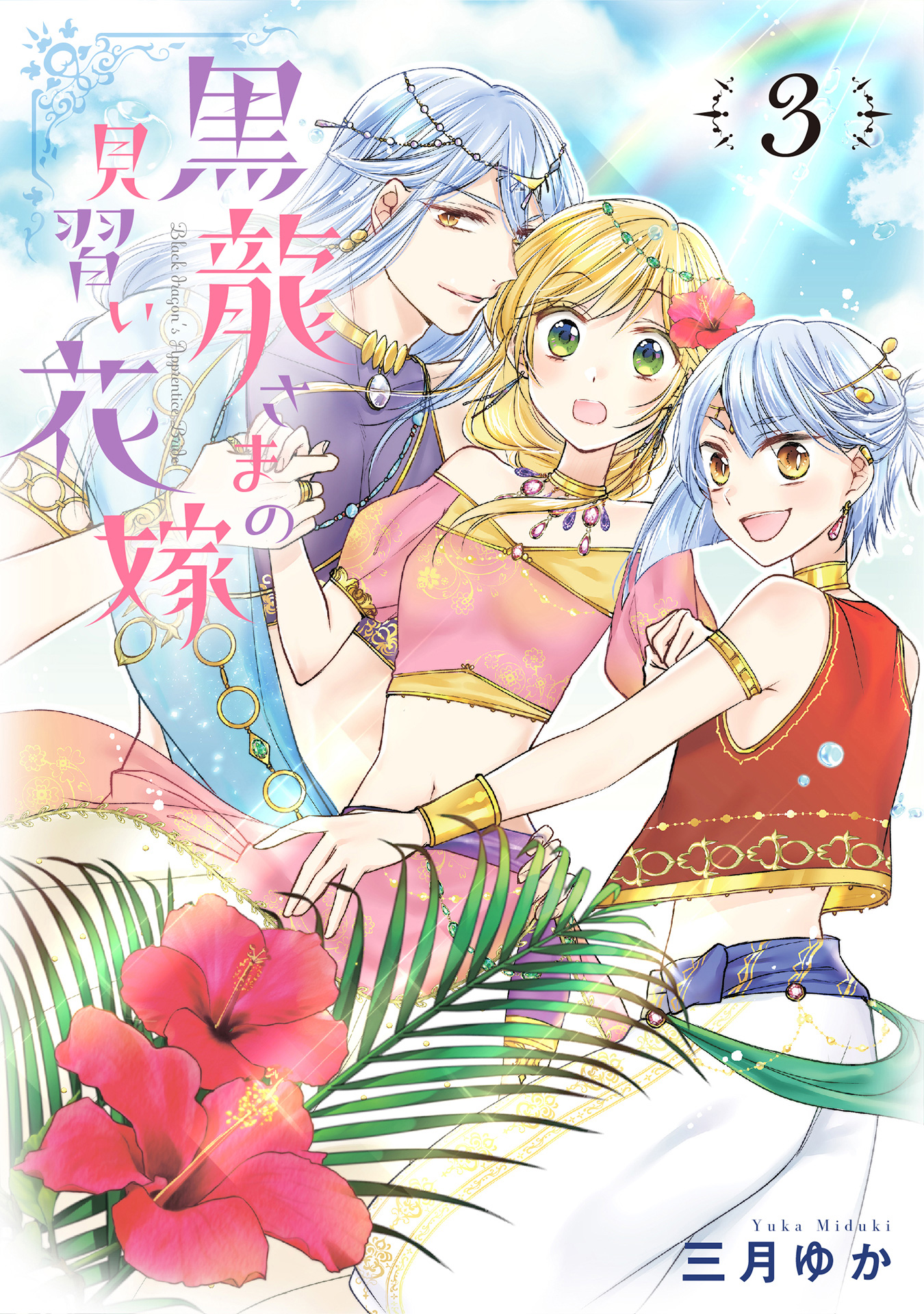 黒龍さまの見習い花嫁【期間限定無料】 3 - 三月ゆか | 少年ジャンプ＋