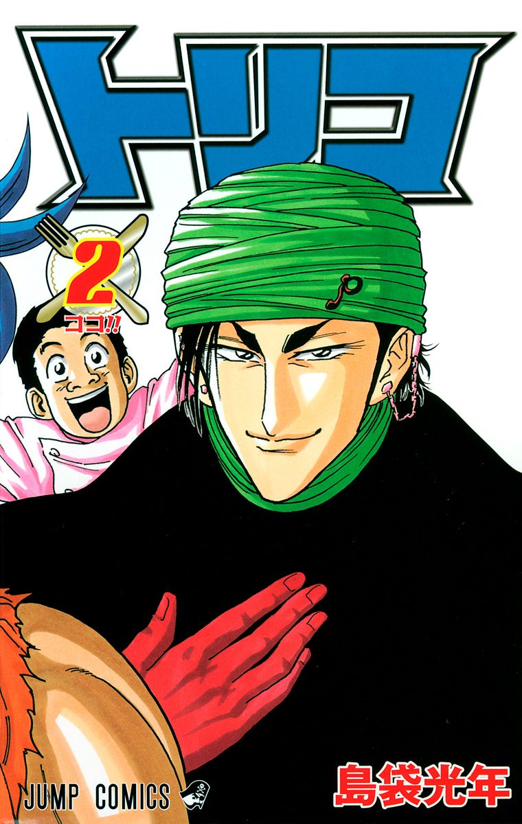 トリコ モノクロ版【期間限定無料】 2 - 島袋光年 | 少年ジャンプ＋