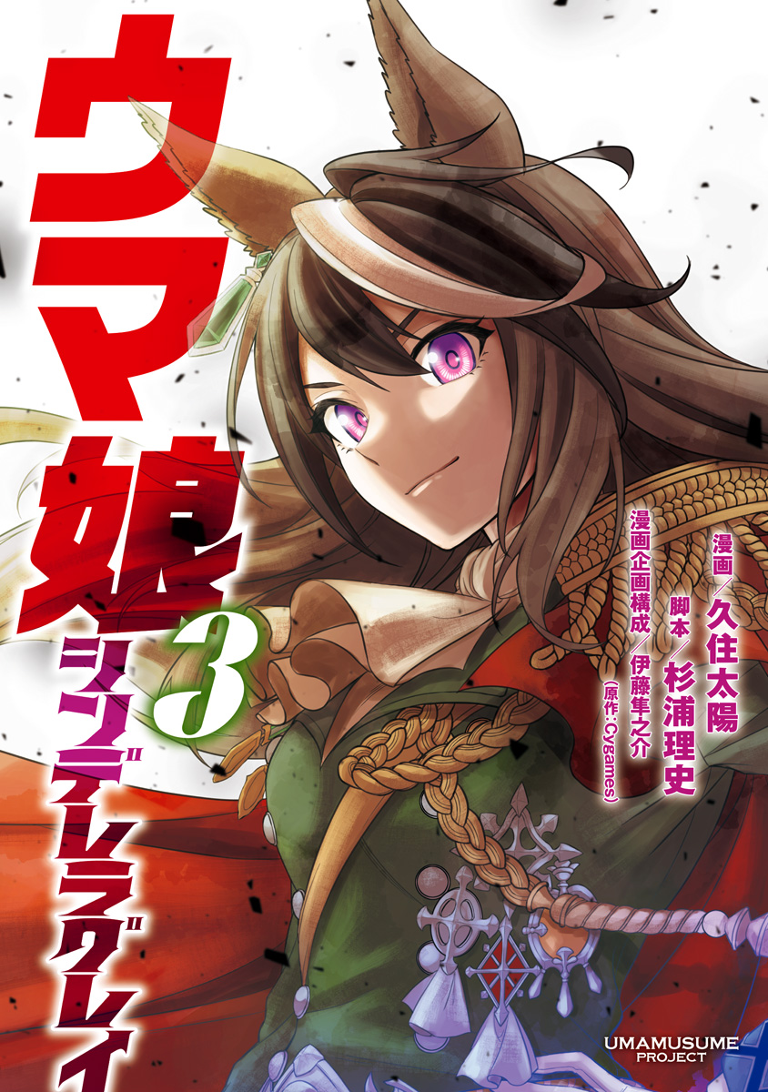 ウマ娘 シンデレラグレイ【期間限定無料】