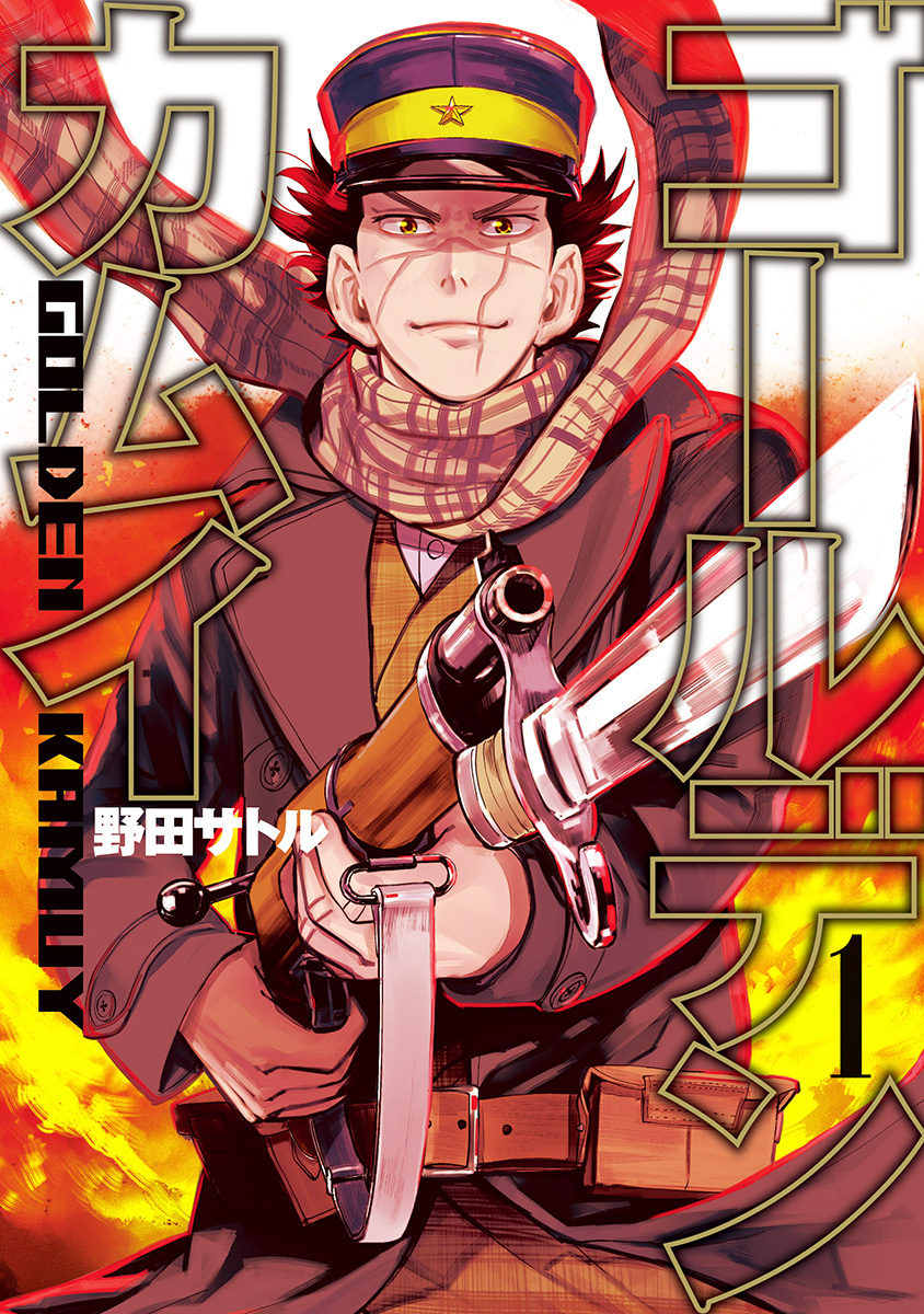 ゴールデンカムイ【期間限定無料】 1 - 野田サトル | 少年ジャンプ＋