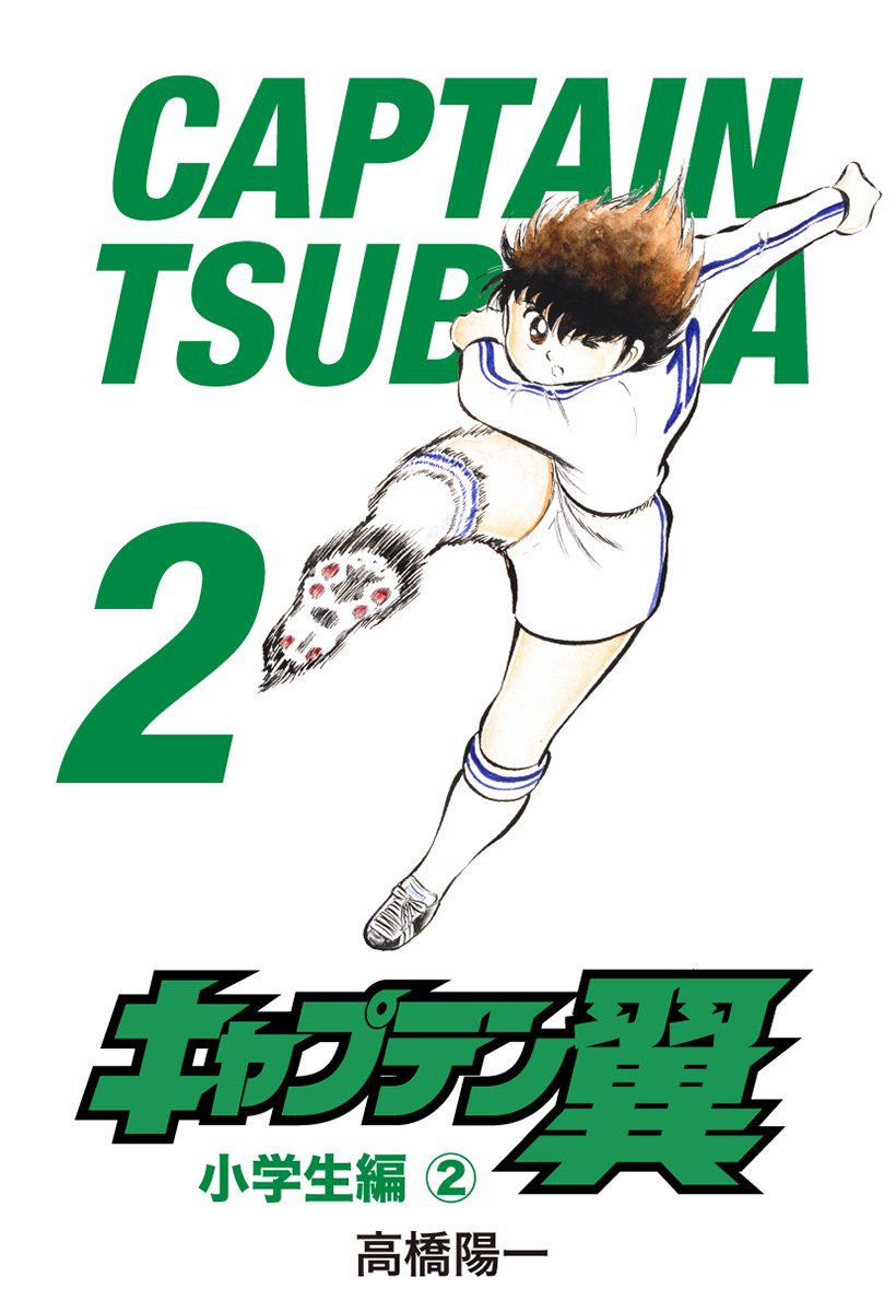 キャプテン翼【期間限定無料】 2 - 高橋陽一 | 少年ジャンプ＋