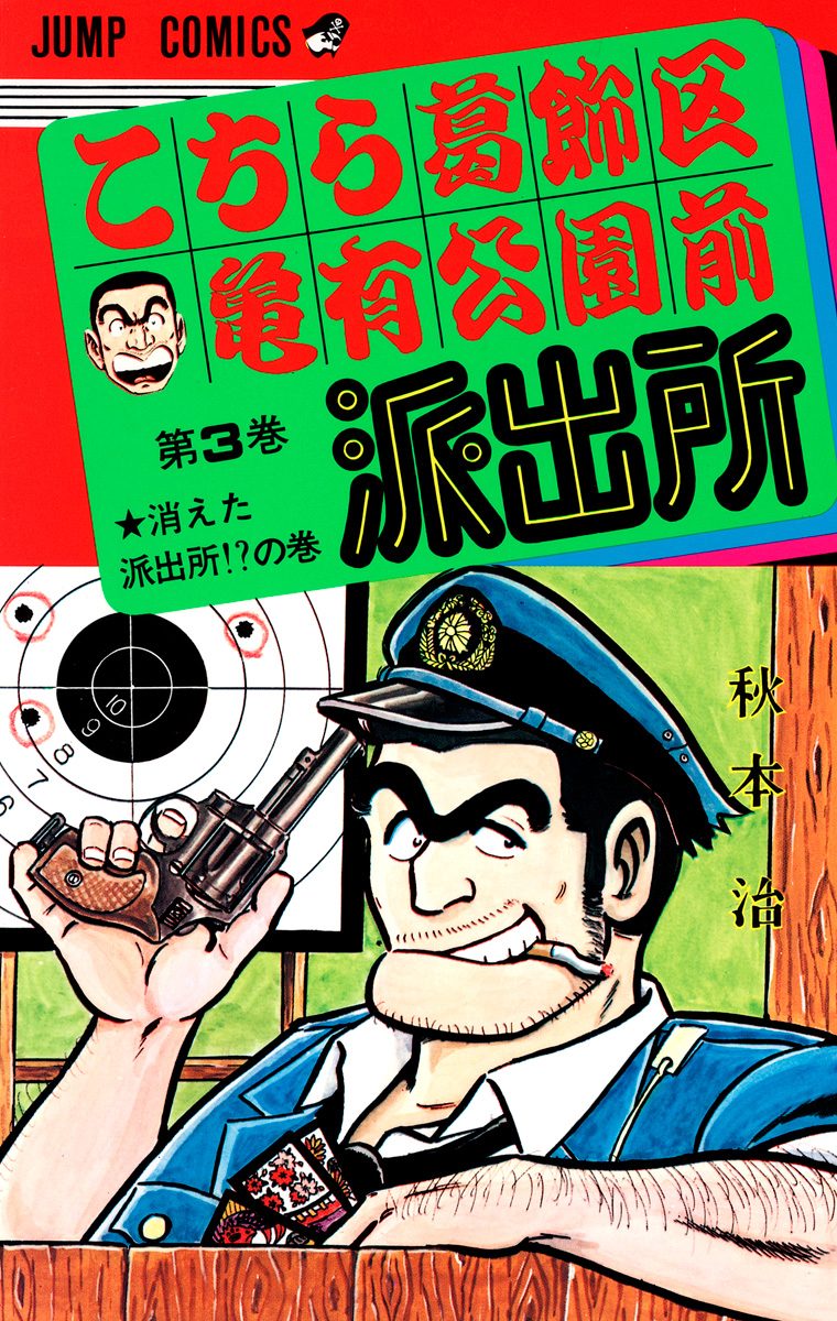 こちら葛飾区亀有公園前派出所【期間限定無料】