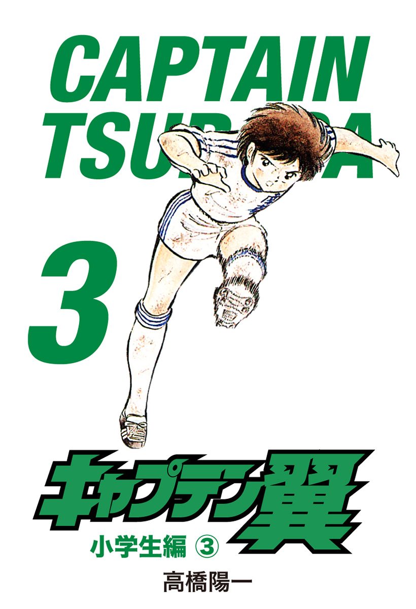 キャプテン翼【期間限定無料】 3 - 高橋陽一 | 少年ジャンプ＋