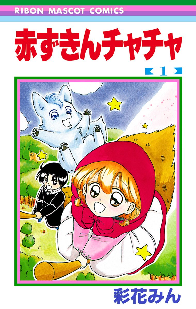 赤ずきんチャチャ【期間限定無料】 1