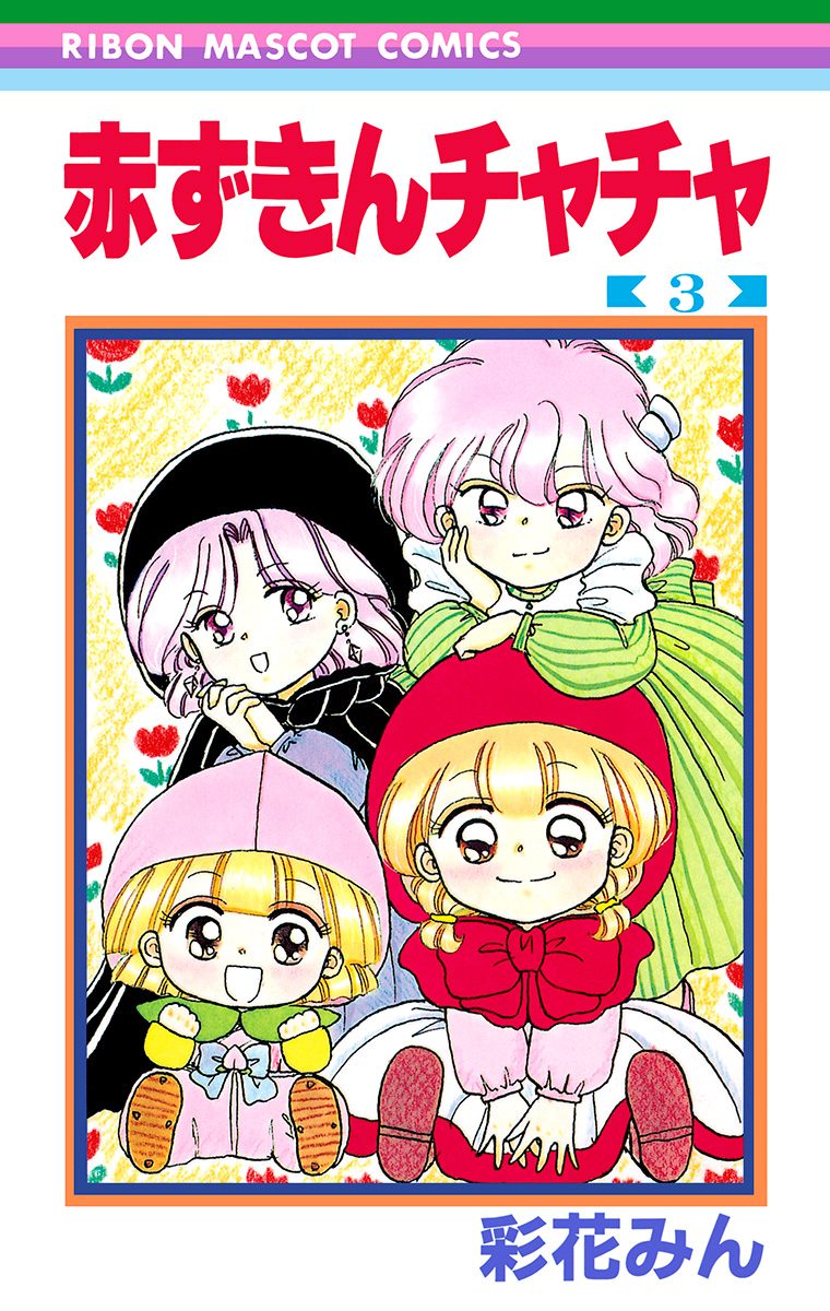 赤ずきんチャチャ【期間限定無料】 3 - 彩花みん | 少年ジャンプ＋