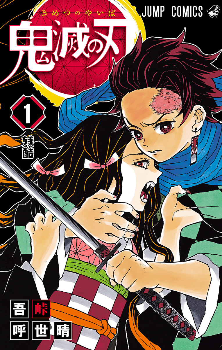 鬼滅の刃【期間限定無料】