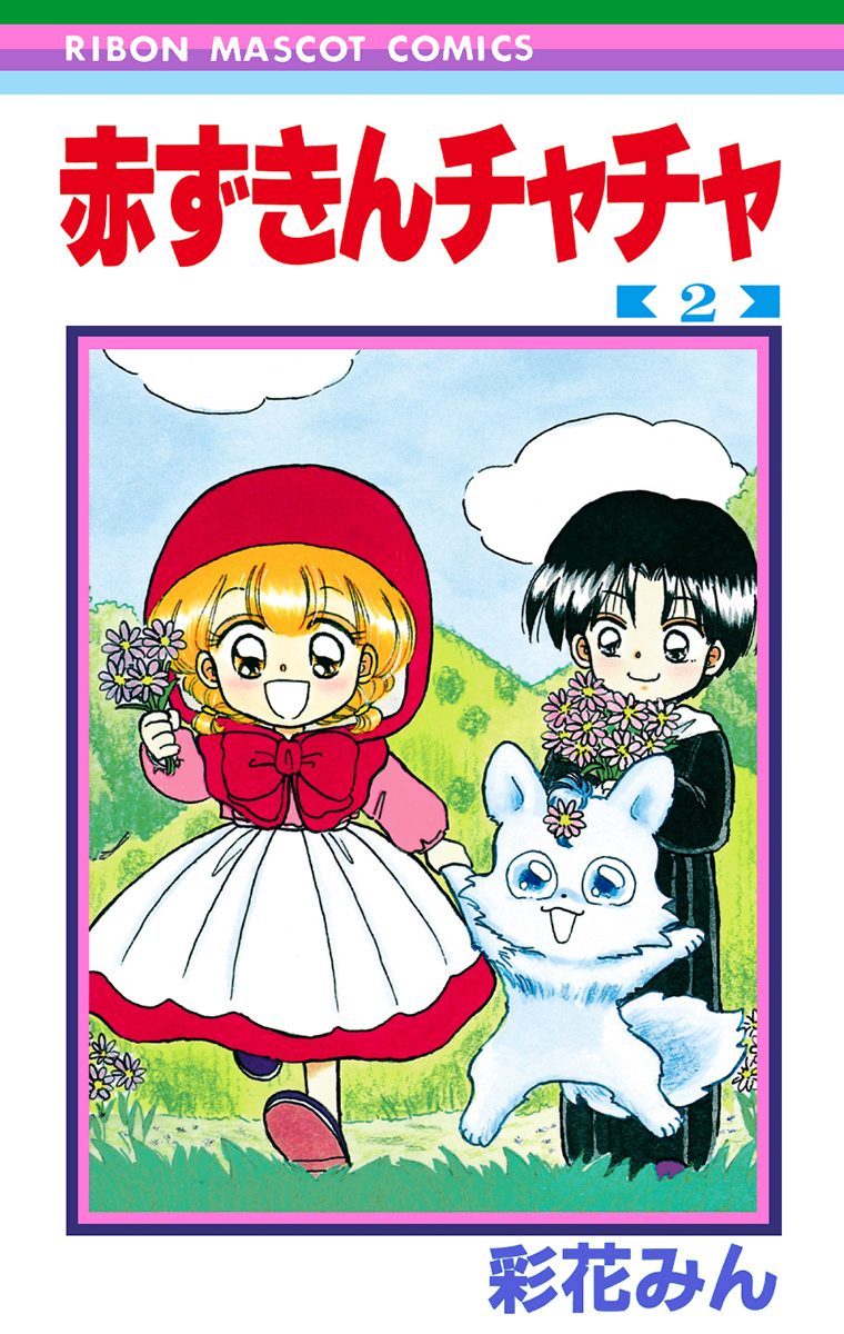 赤ずきんチャチャ【期間限定無料】 2 - 彩花みん | 少年ジャンプ＋