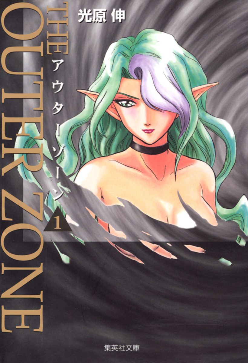 アウターゾーン【期間限定無料】