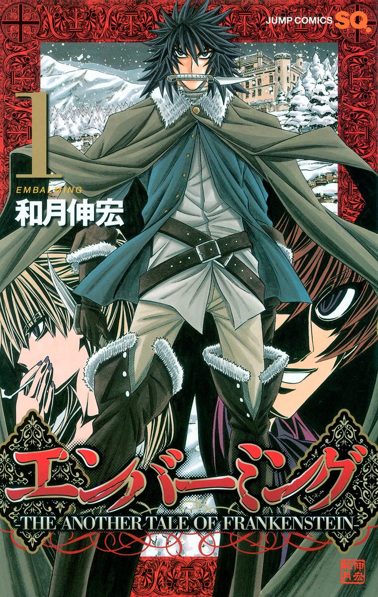 エンバーミング―THE ANOTHER TALE OF FRANKENSTEIN―【期間限定無料】