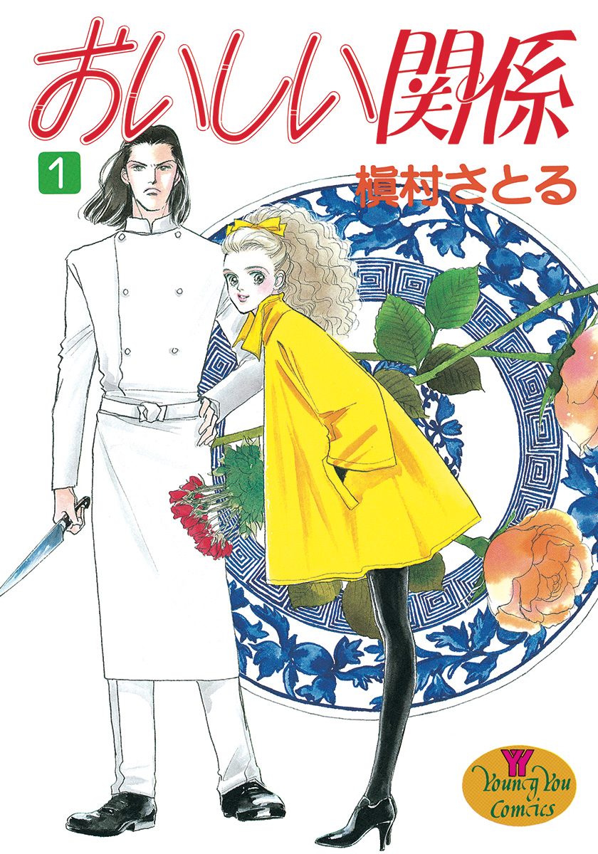 おいしい関係【期間限定無料】 1