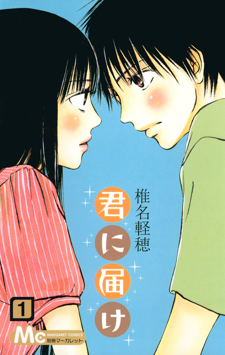 初版本　君に届け 23/椎名 軽穂 君に届け【期間限定無料】 1 - 椎名軽穂 | 少年ジャンプ＋