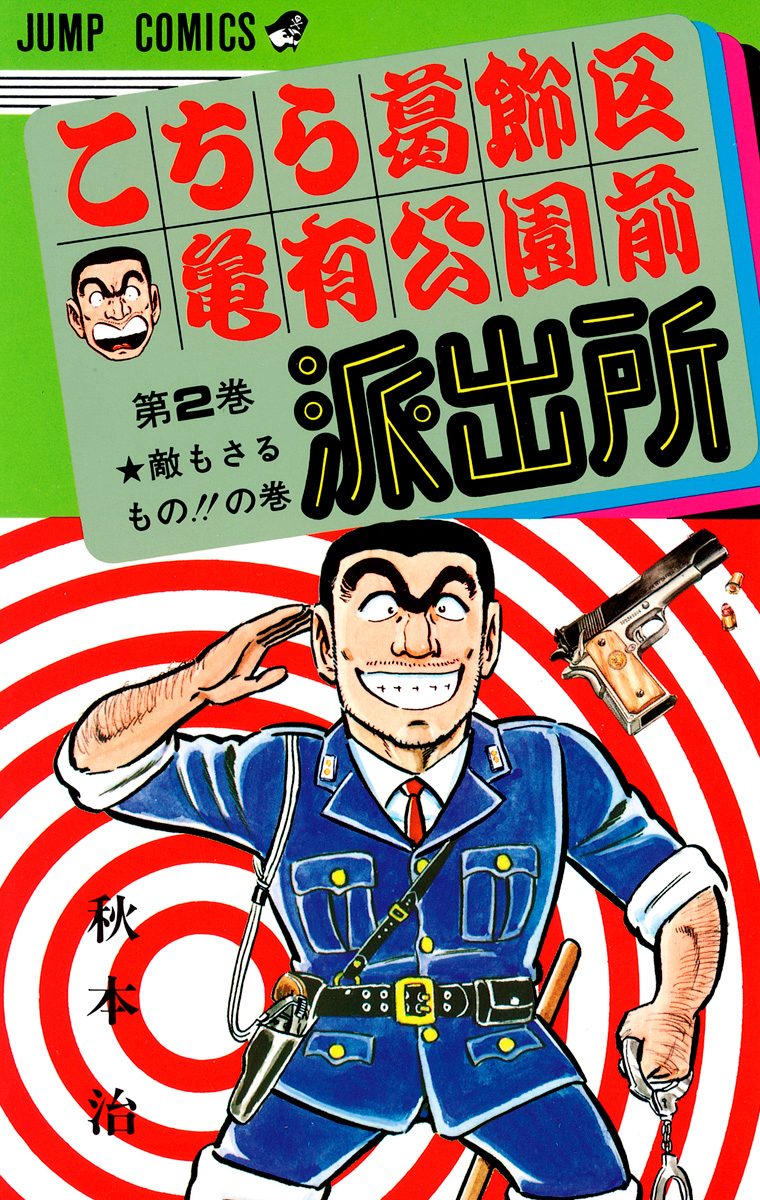 こちら葛飾区亀有公園前派出所【期間限定無料】 2 - 秋本治 | 少年