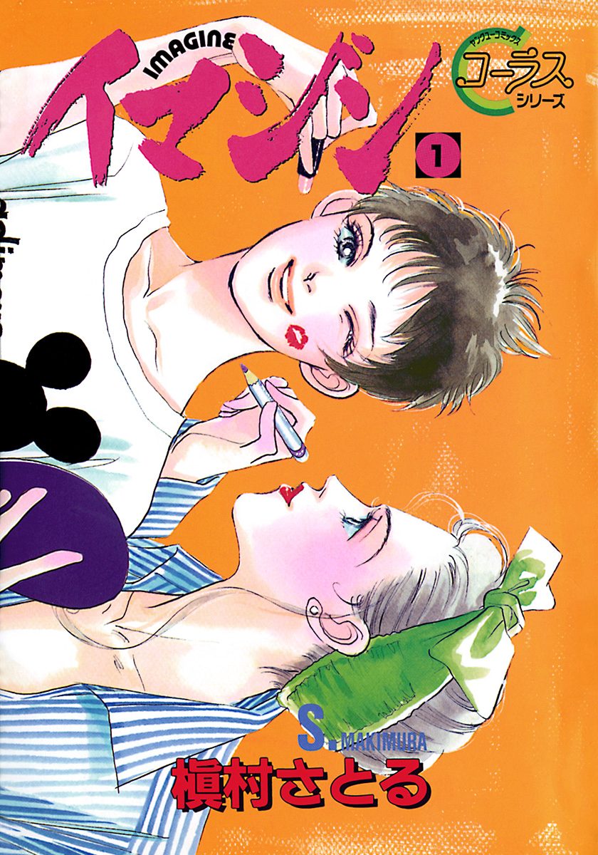 イマジン【期間限定無料】 1