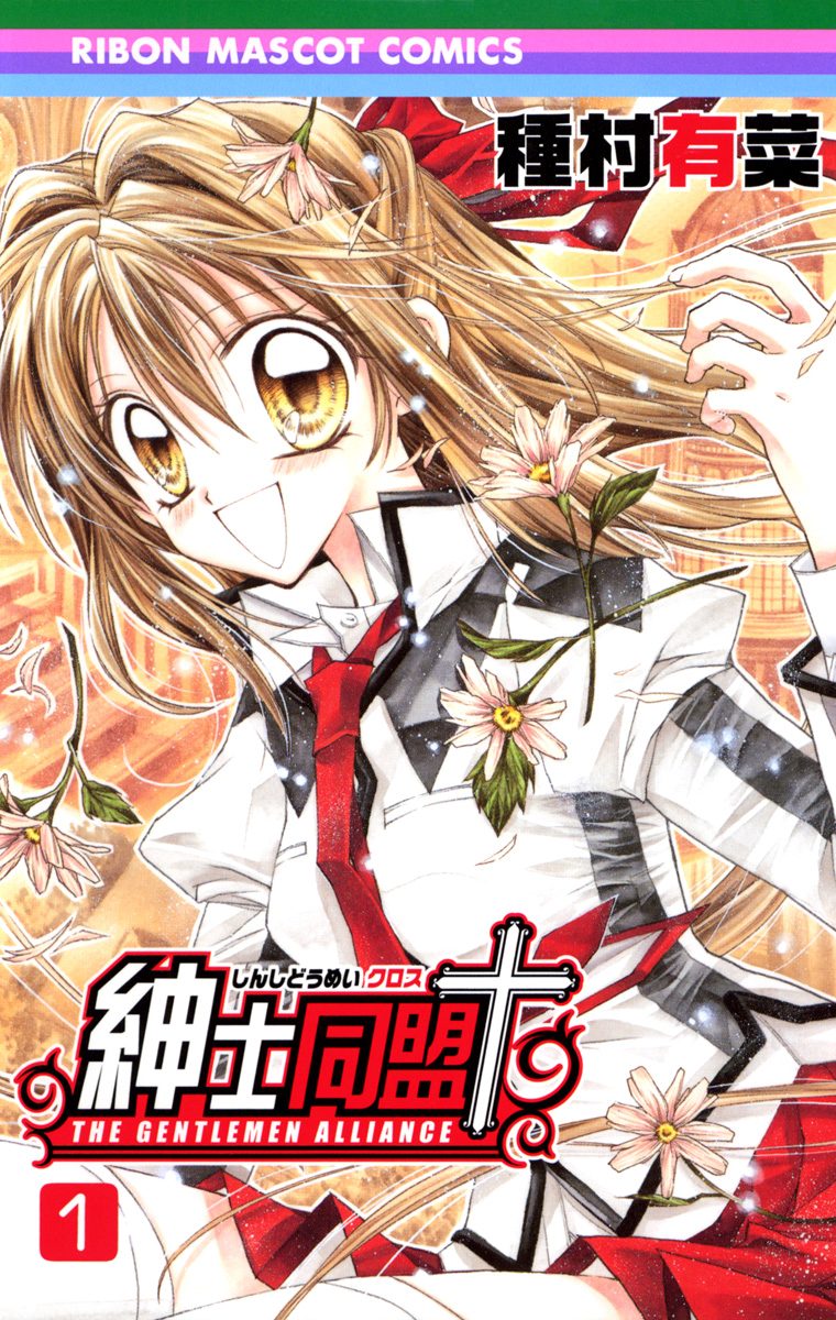 紳士同盟クロス【期間限定無料】