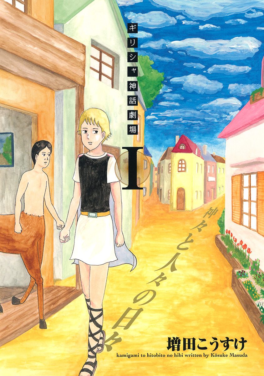 ギリシャ神話劇場 神々と人々の日々【期間限定試し読み増量】