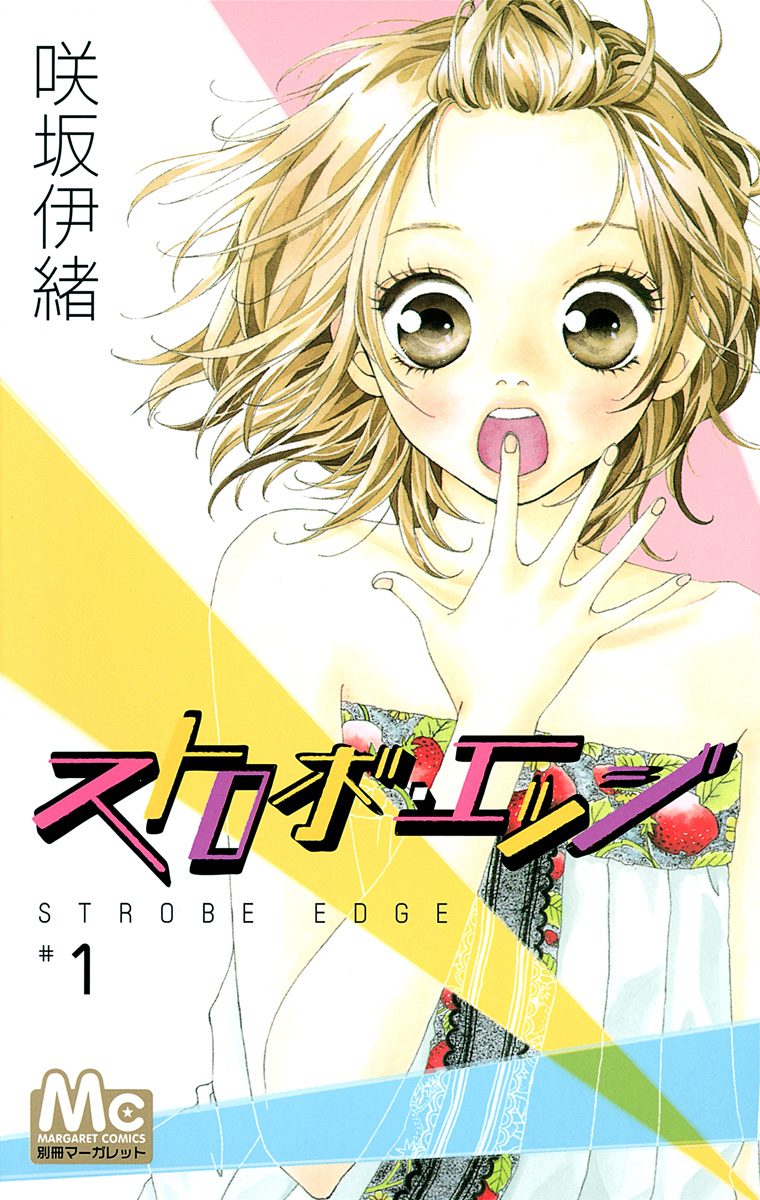ストロボ・エッジ【期間限定無料】