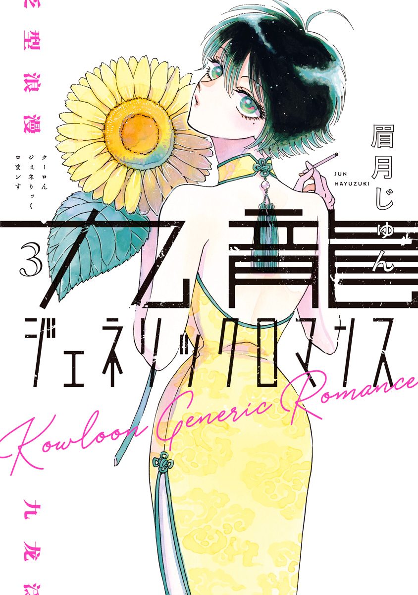 九龍ジェネリックロマンス【期間限定無料】