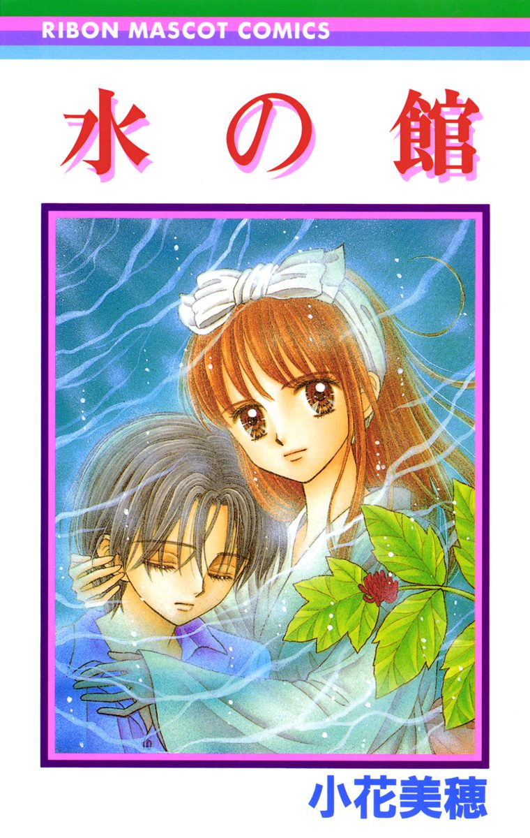 水の館【期間限定試し読み増量】
