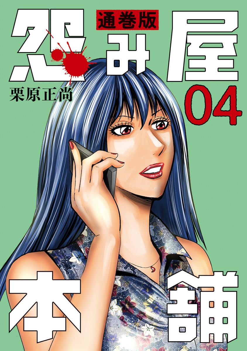 怨み屋本舗　4シリーズ　計48冊　完結　全巻セット　栗原正尚　P26 20 怨み屋本舗 通巻版【期間限定無料】 4 - 栗原正尚 | 少年ジャンプ＋