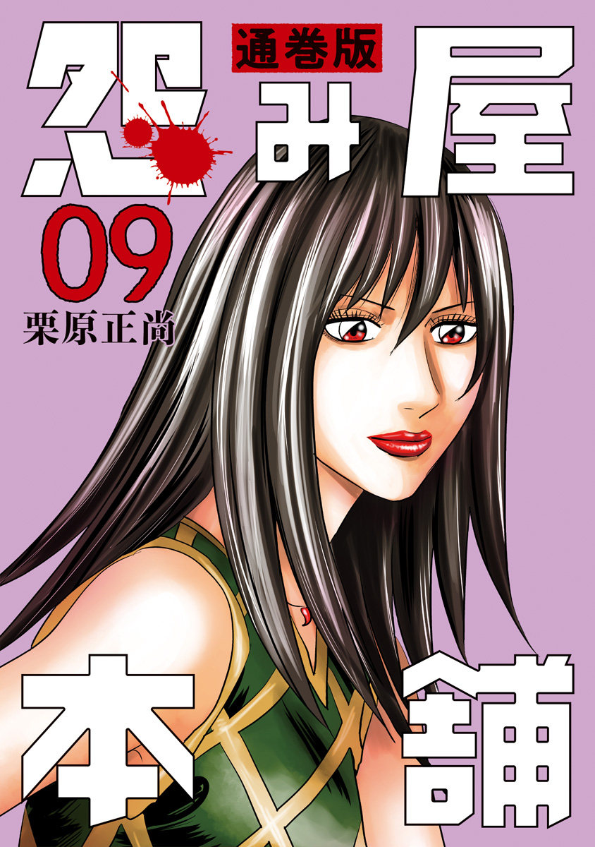 怨み屋本舗 通巻版【期間限定無料】 9 - 栗原正尚 | 少年ジャンプ＋