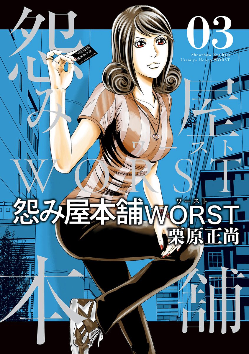 怨み屋本舗WORST【期間限定無料】