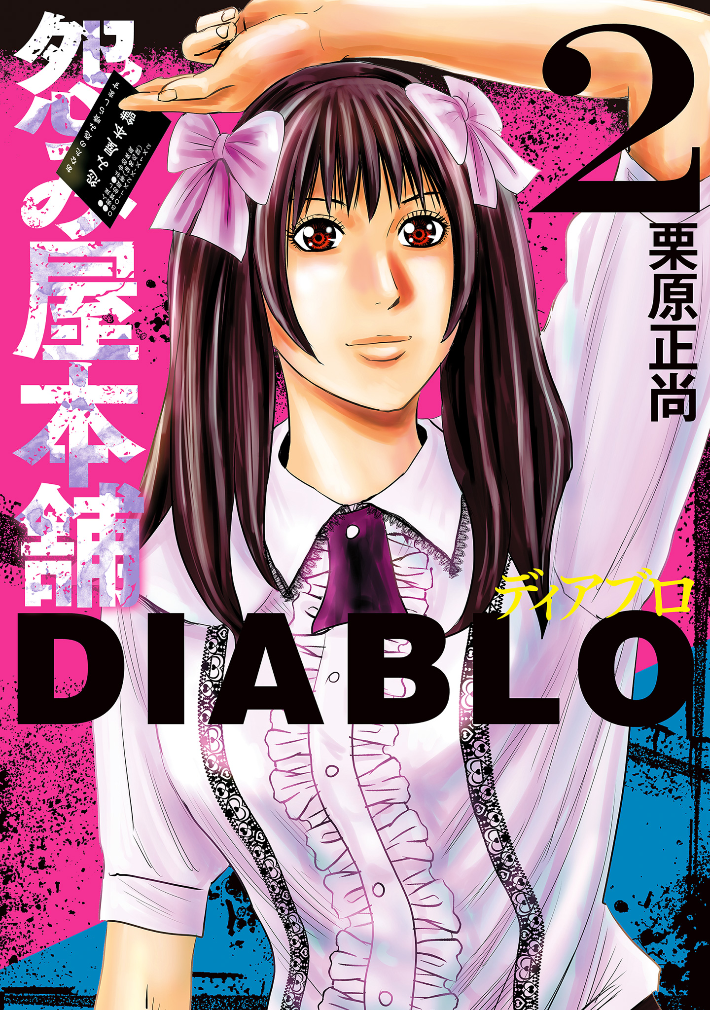 怨み屋本舗DIABLO【期間限定無料】