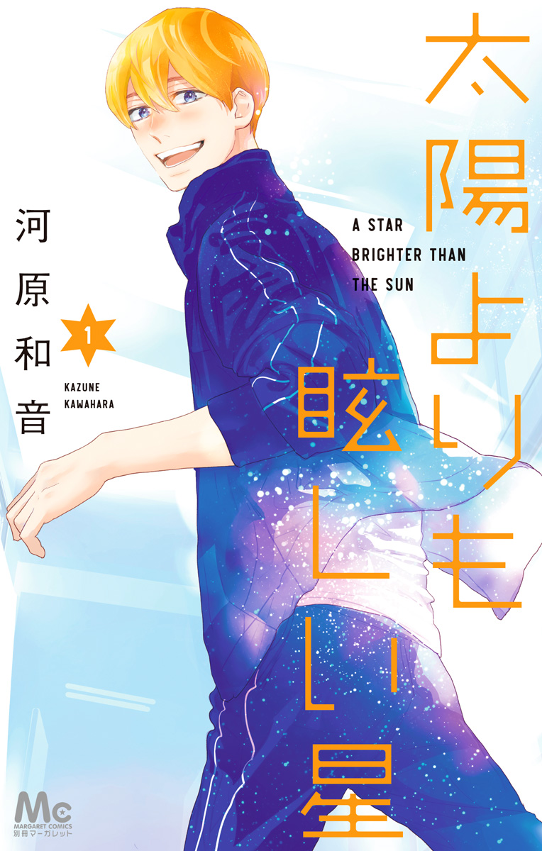 太陽よりも眩しい星【期間限定無料】 1 - 河原和音 | 少年ジャンプ＋