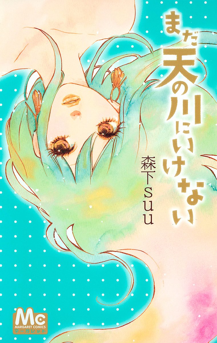 まだ天の川にいけない【期間限定試し読み増量】